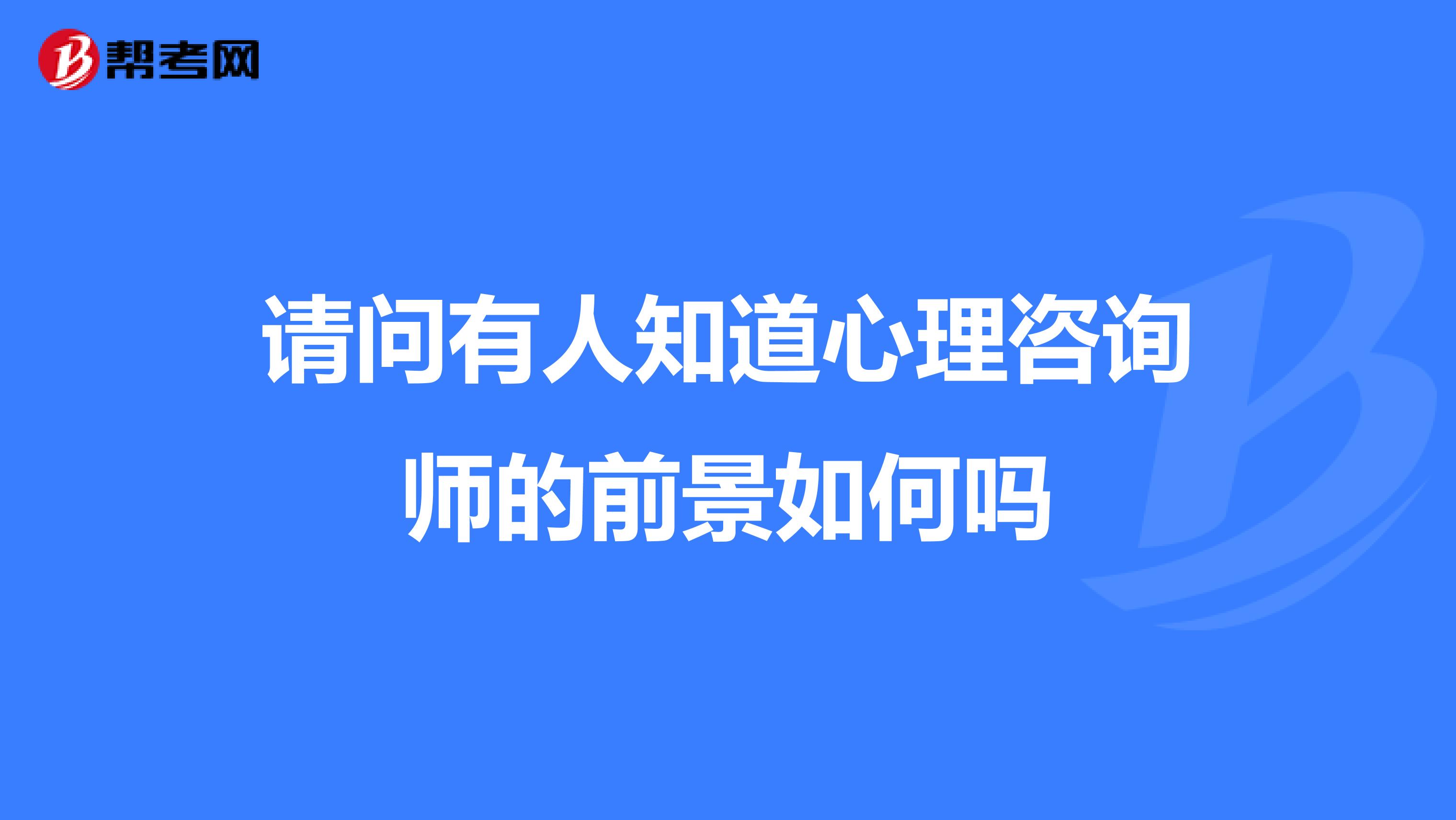 请问有人知道心理咨询师的前景如何吗