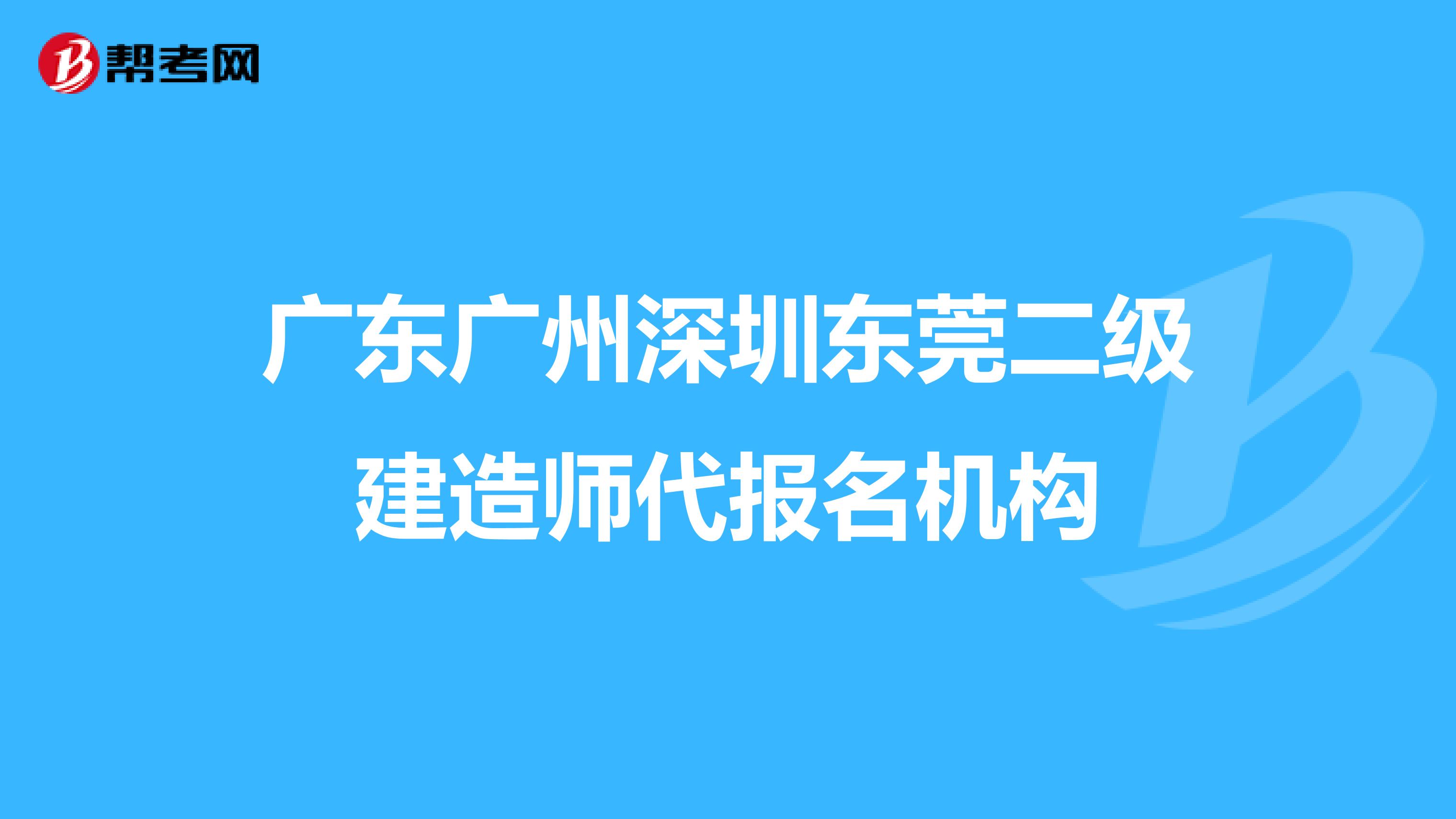广东广州深圳东莞二级建造师代报名机构