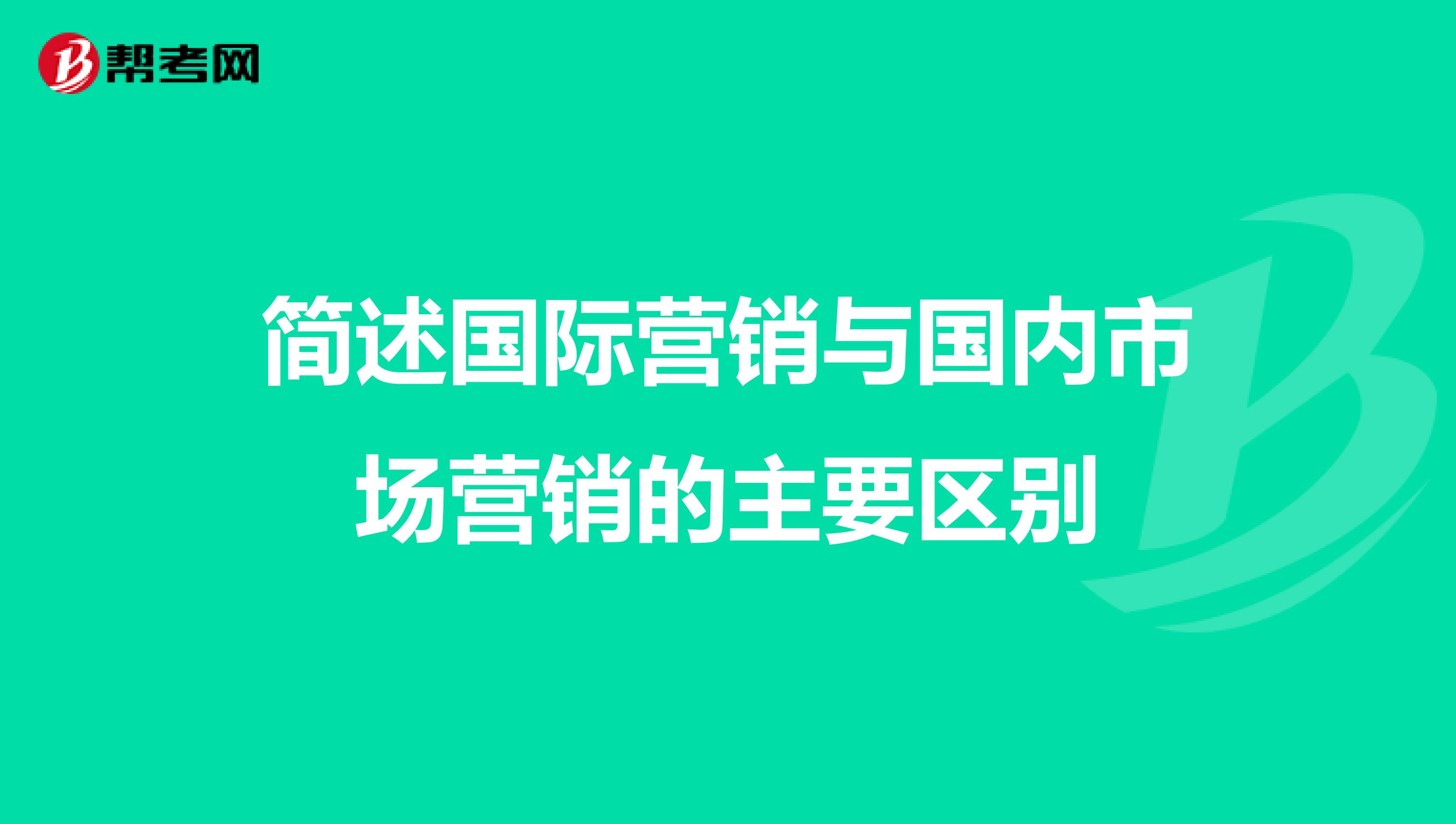 简述国际营销与国内市场营销的主要区别