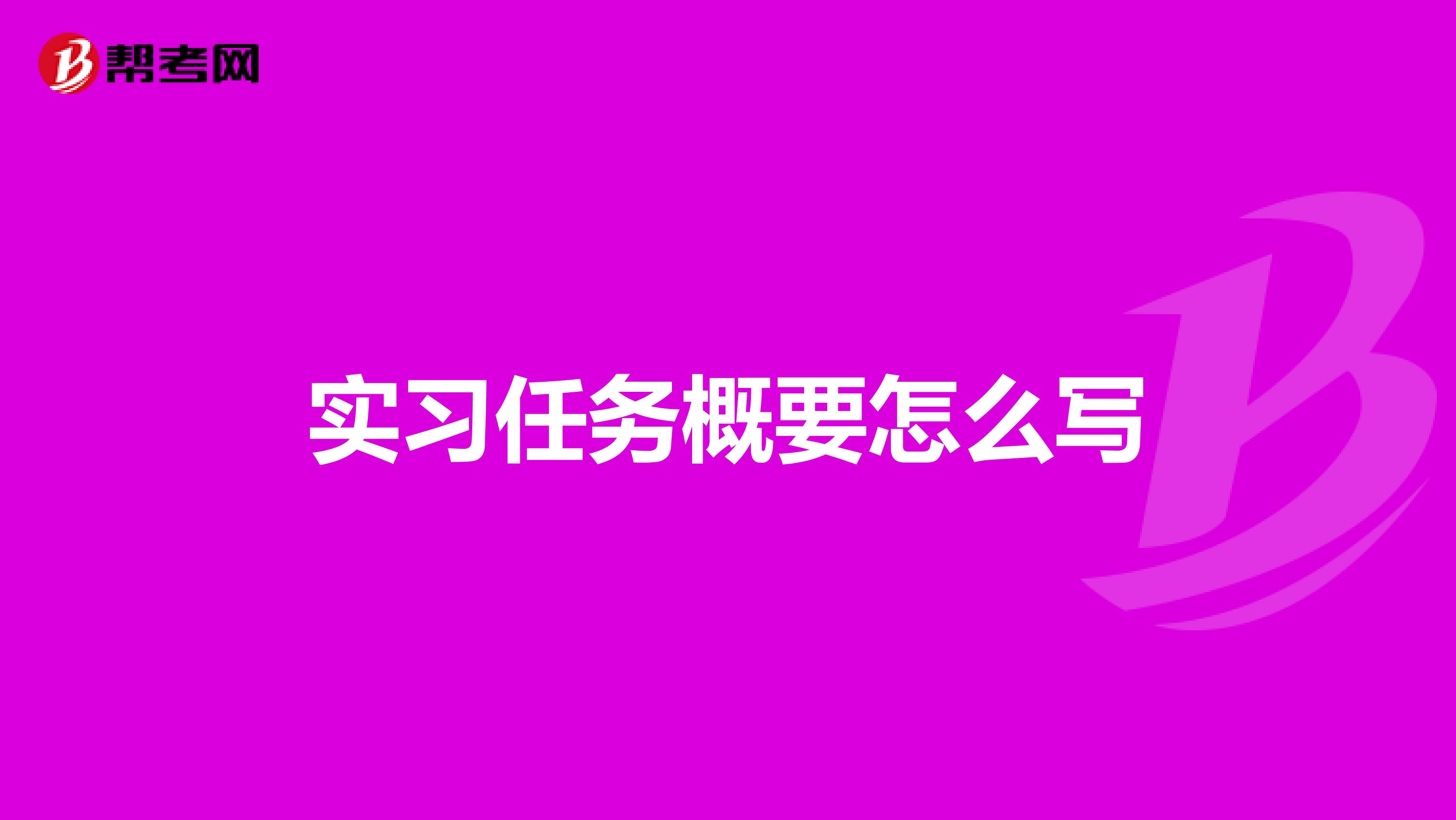 实习任务概要怎么写