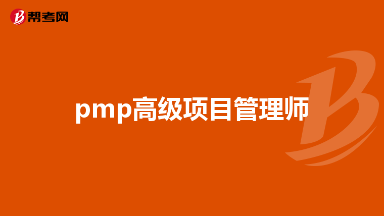 pmp高級項目管理師