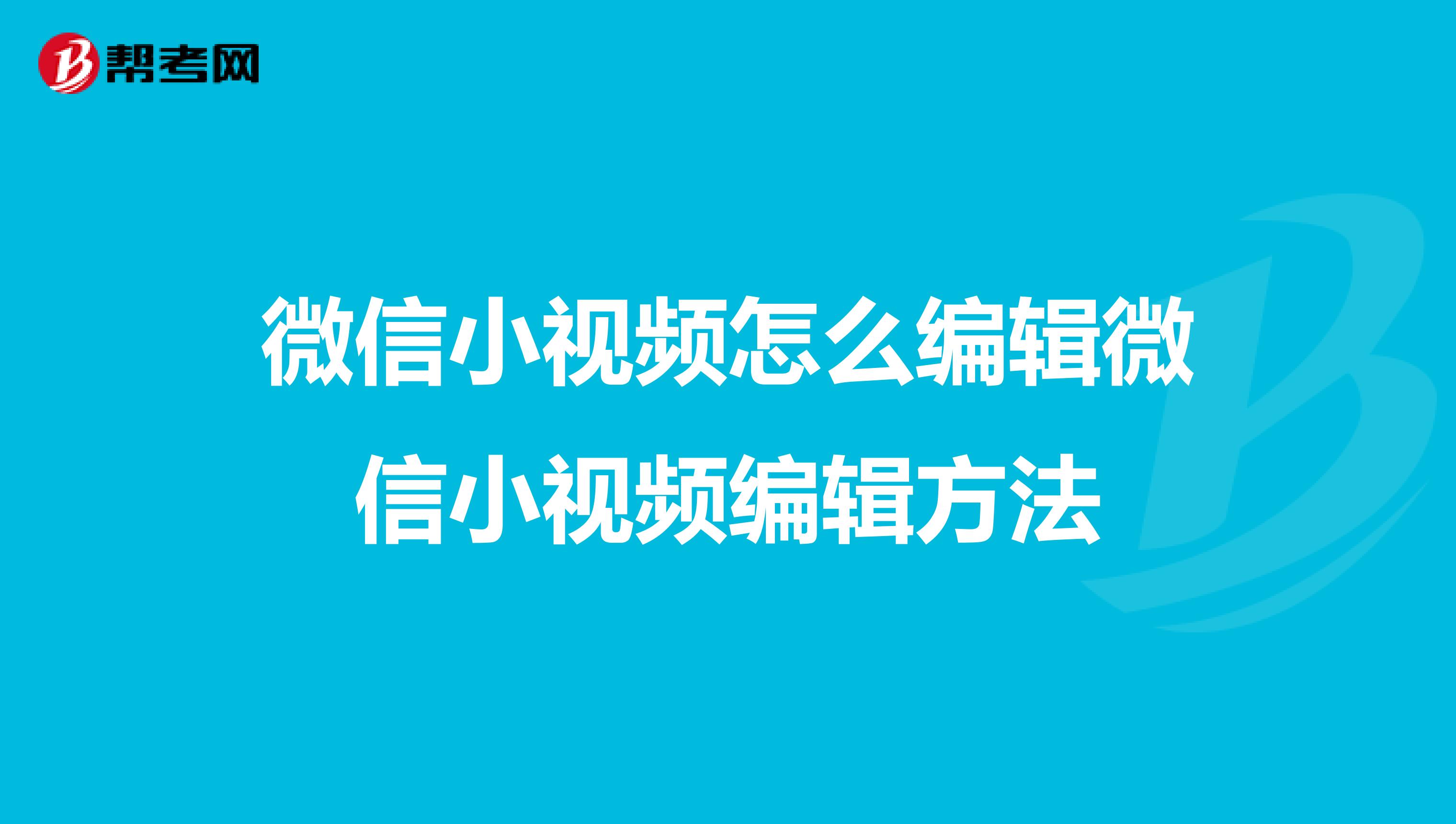 微信小視頻怎么編輯微信小視頻編輯方法
