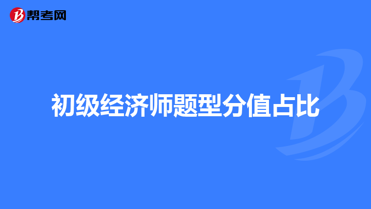 初级经济师题型分值占比