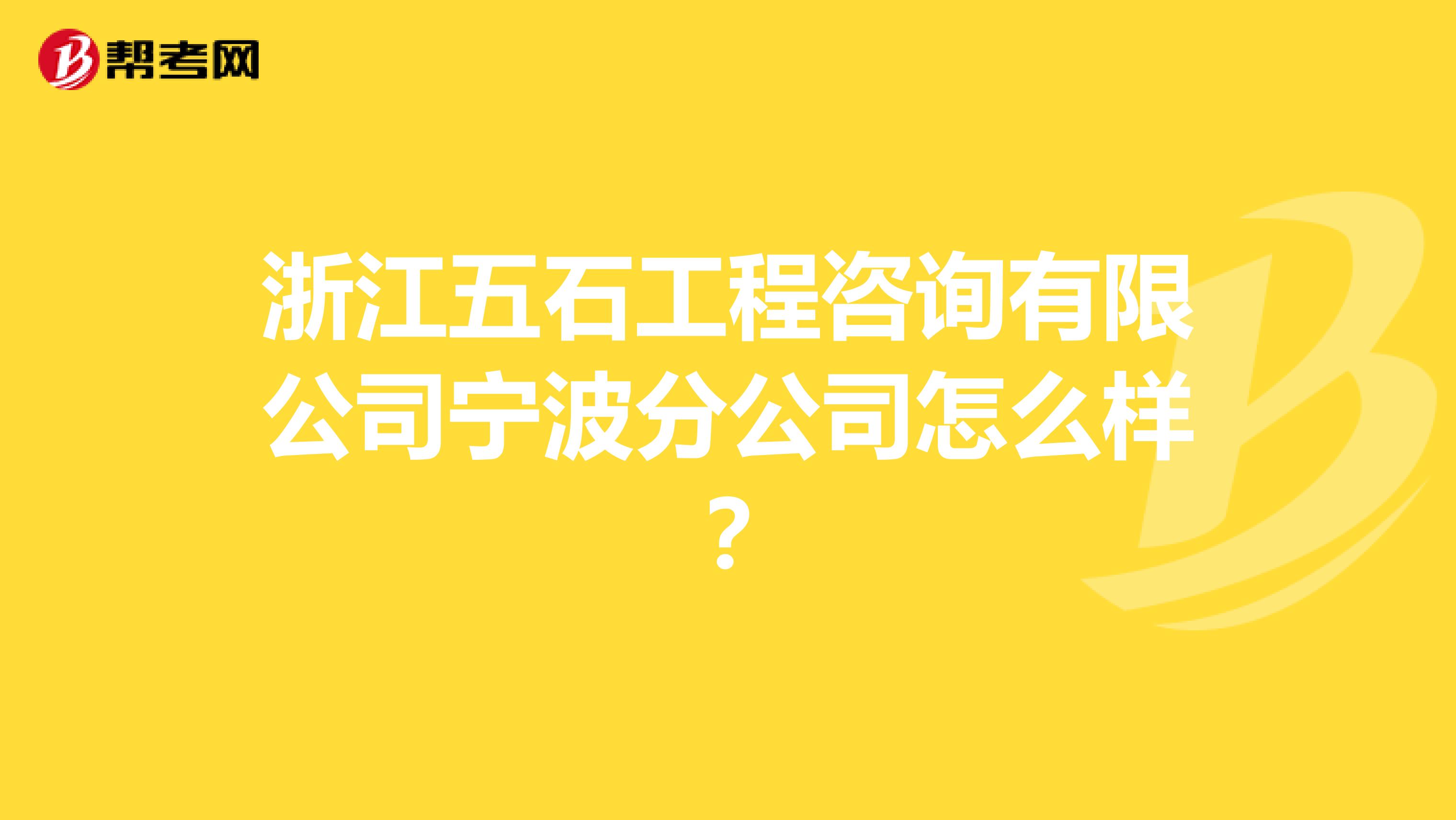 浙江五石工程咨询有限公司宁波分公司怎么样?