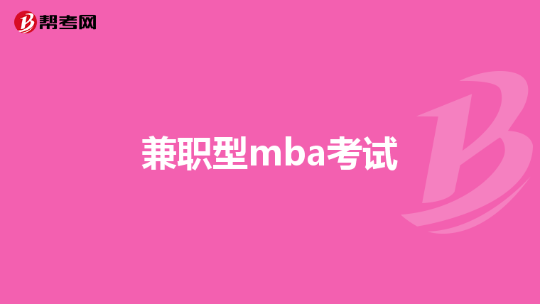 兼职型mba考试