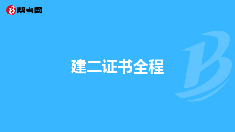 建二证书全程