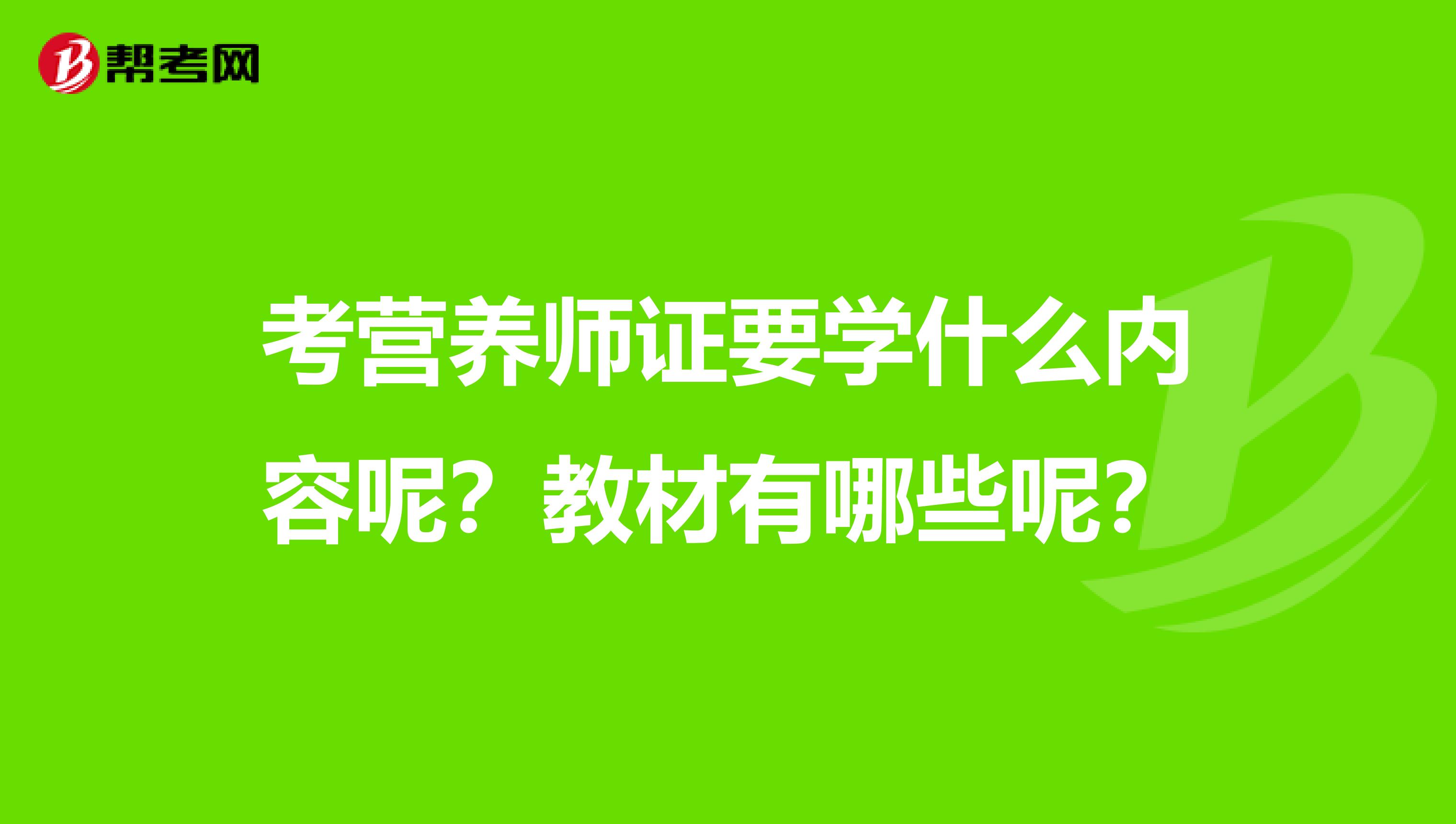 考营养师证要学什么内容呢？教材有哪些呢？