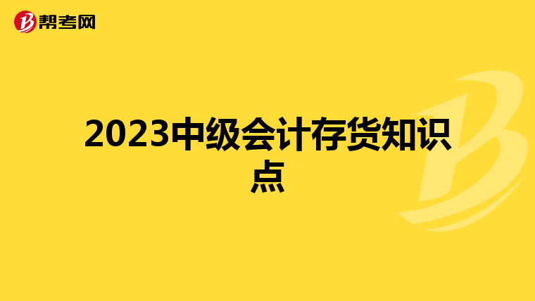 2023中级会计存货知识点