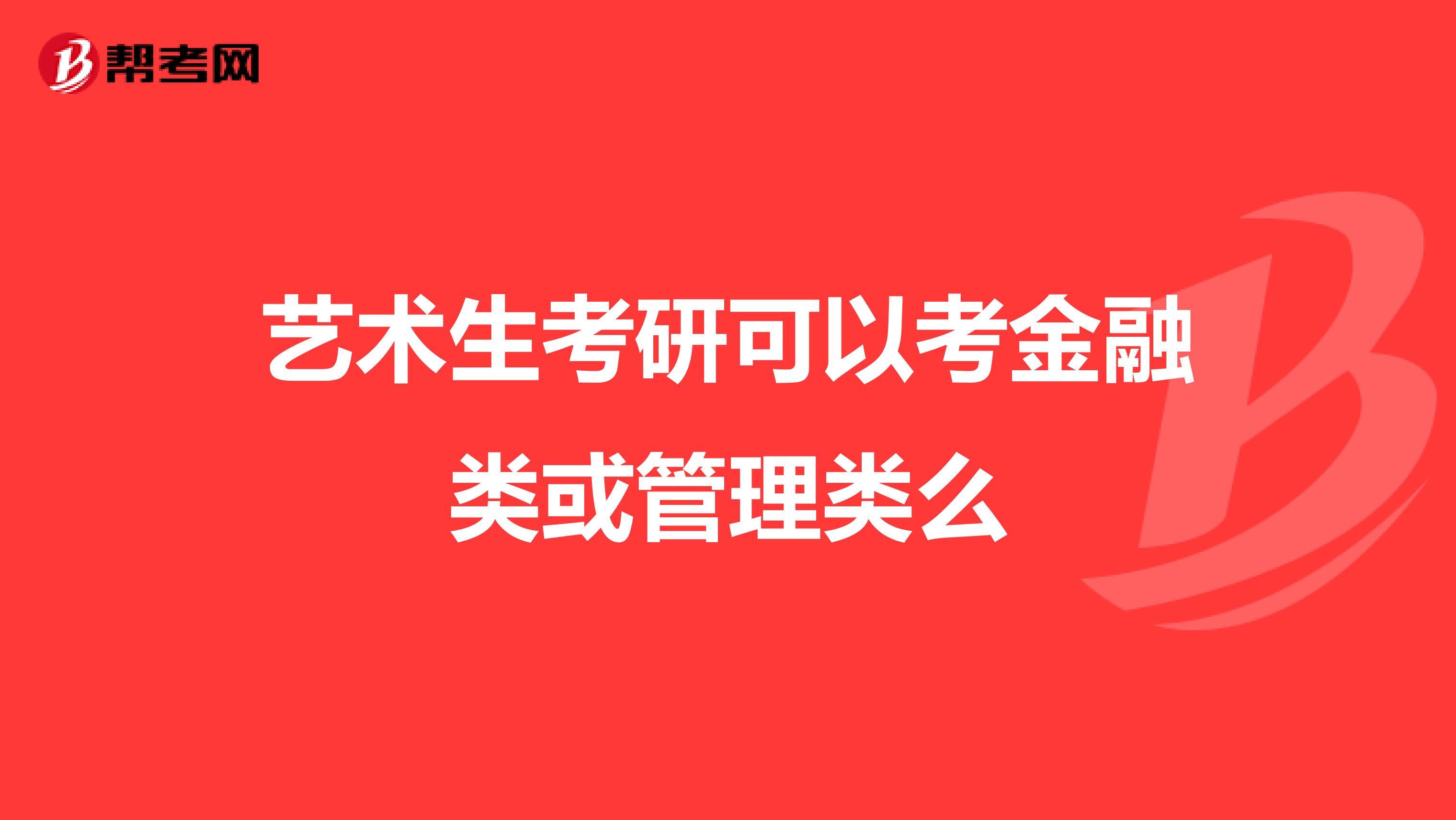 艺术生考研可以考金融类或管理类么