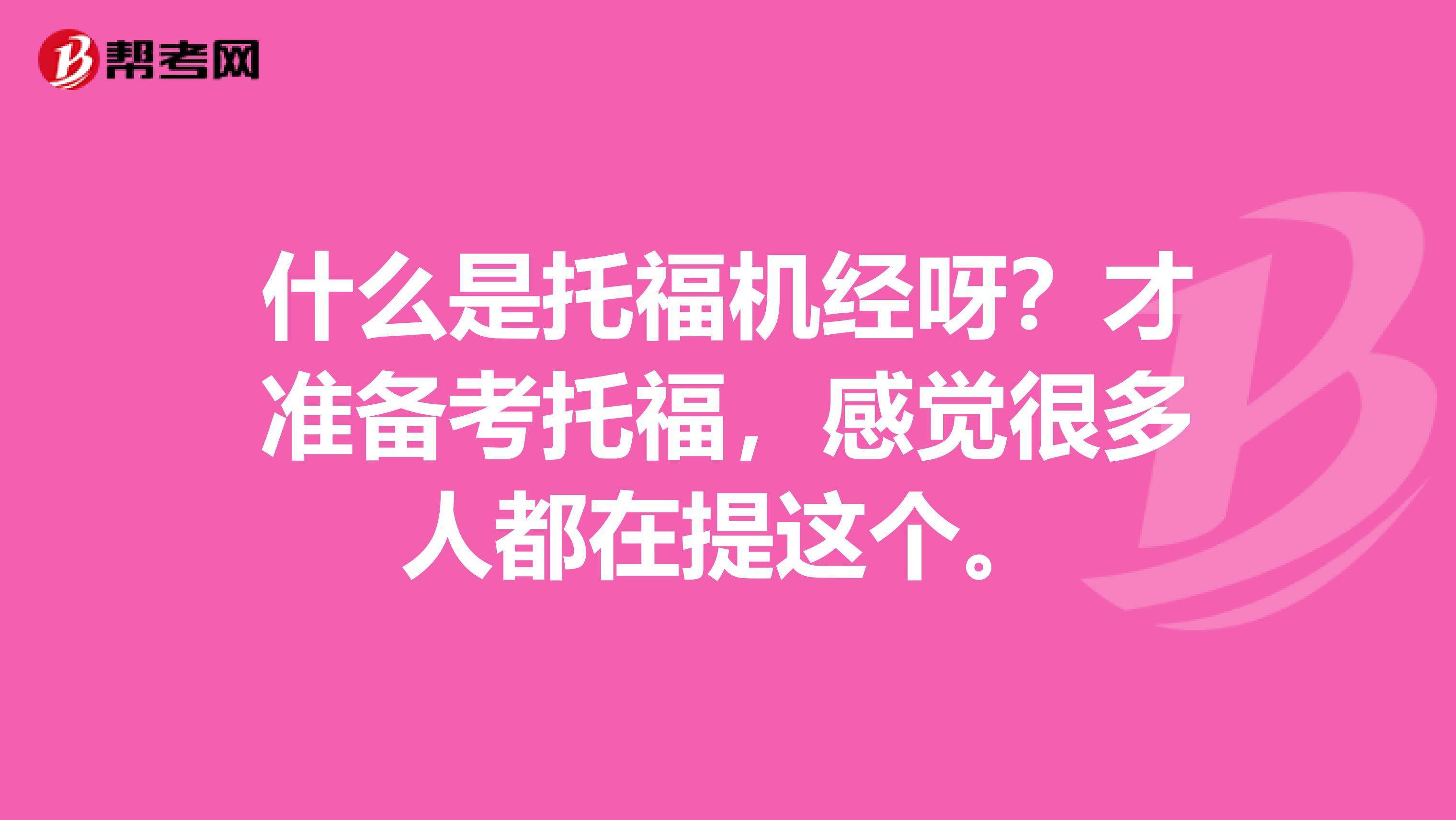 什么是托福机经呀？才准备考托福，感觉很多人都在提这个。