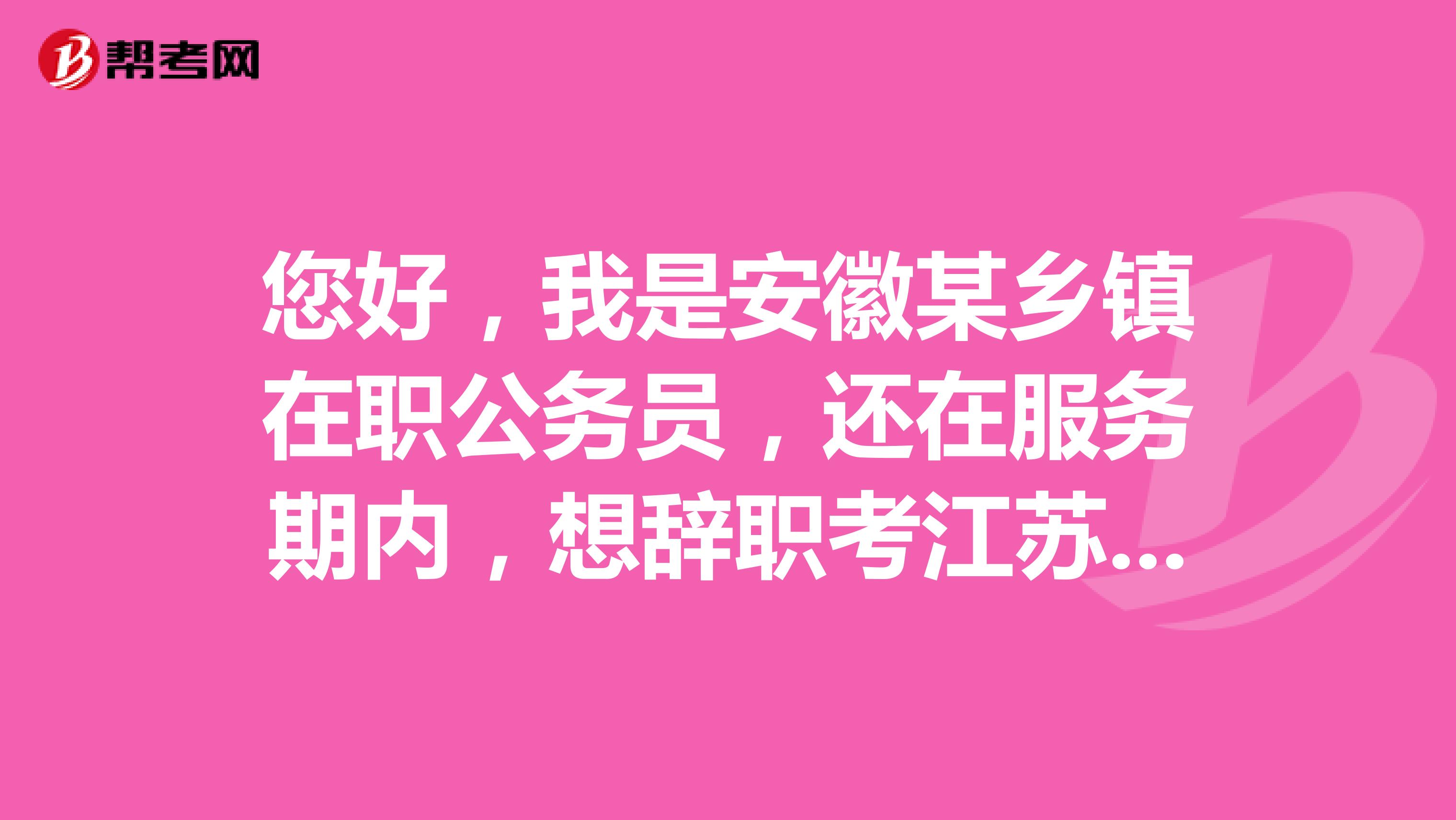 您好,我是安徽某乡镇在职公务员,还在服务期内,想辞职考江苏徐州的教师编制,请问会影响录用吗?可以考吗?