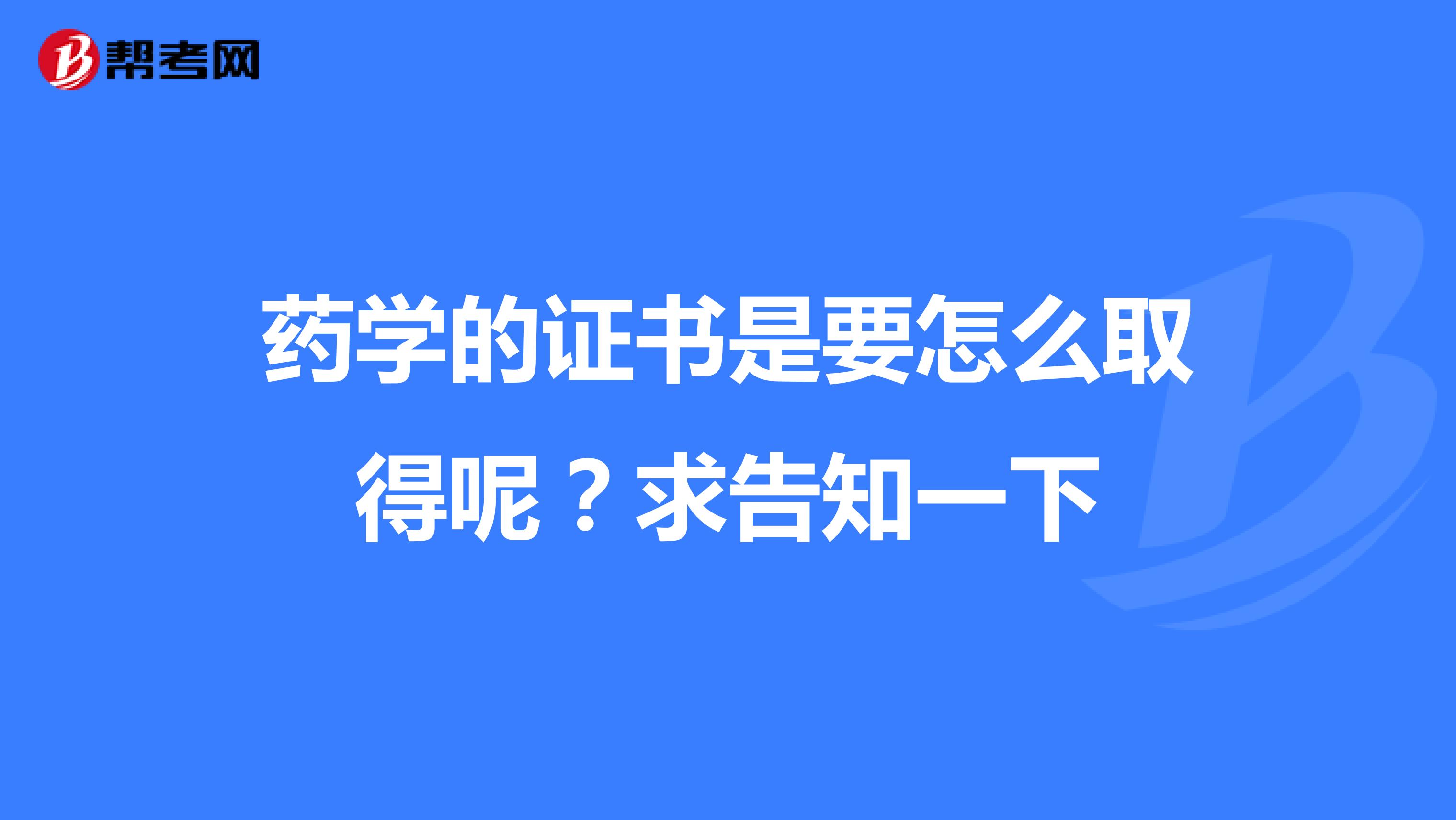 藥學的證書是要怎么取得呢？求告知一下