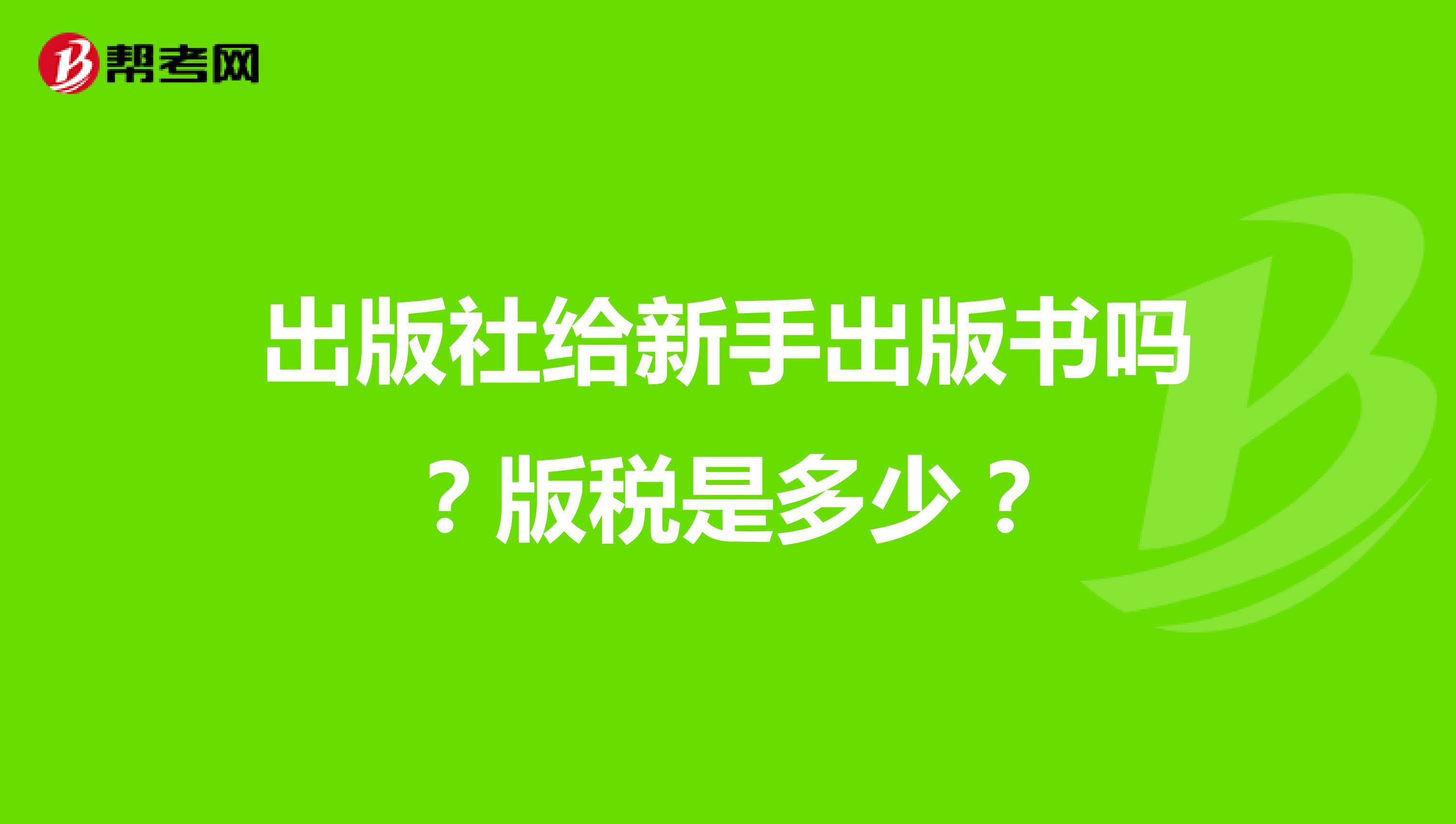 出版社给新手出版书吗?版税是多少?