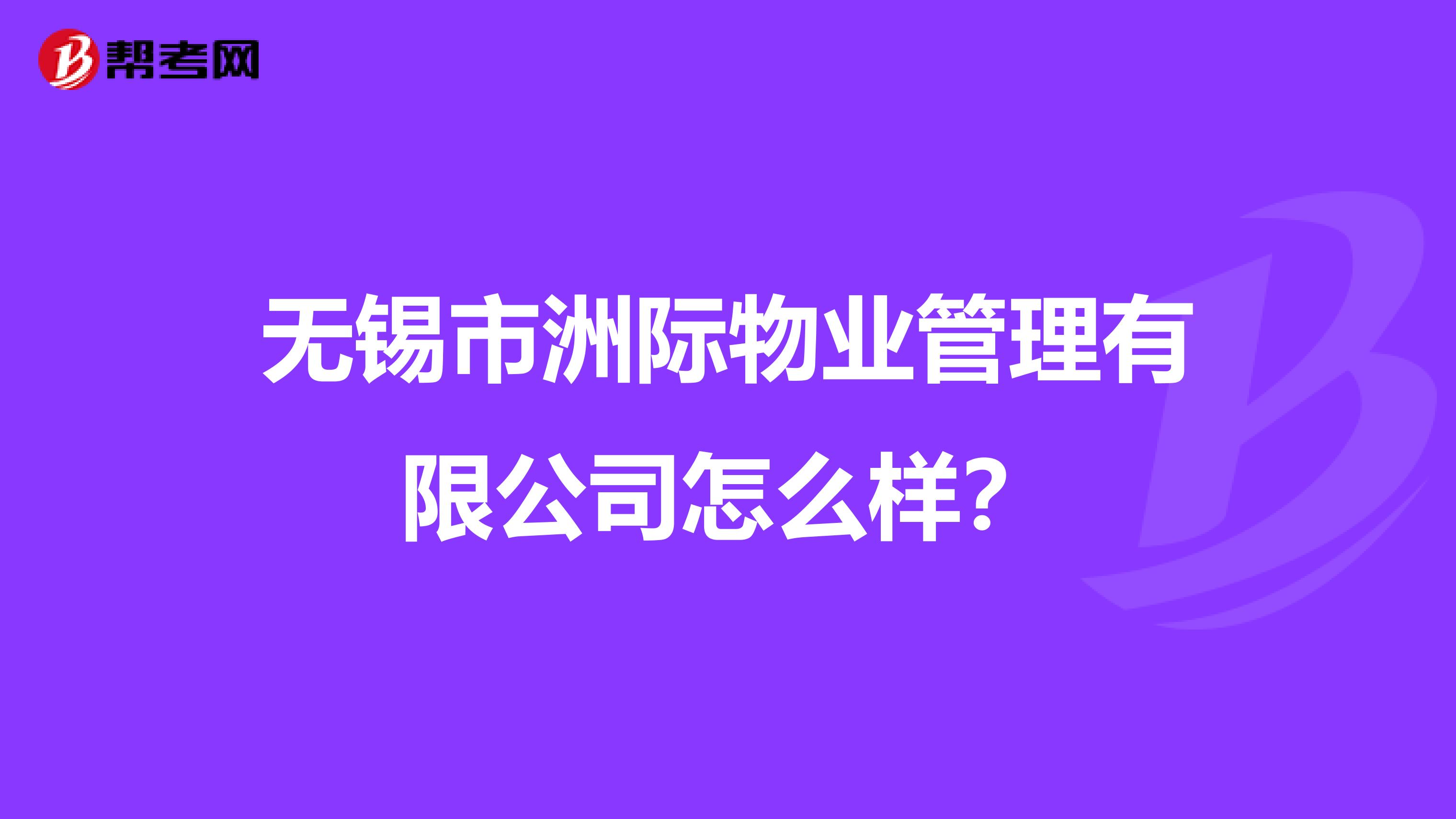 无锡市洲际物业管理有限公司怎么样？