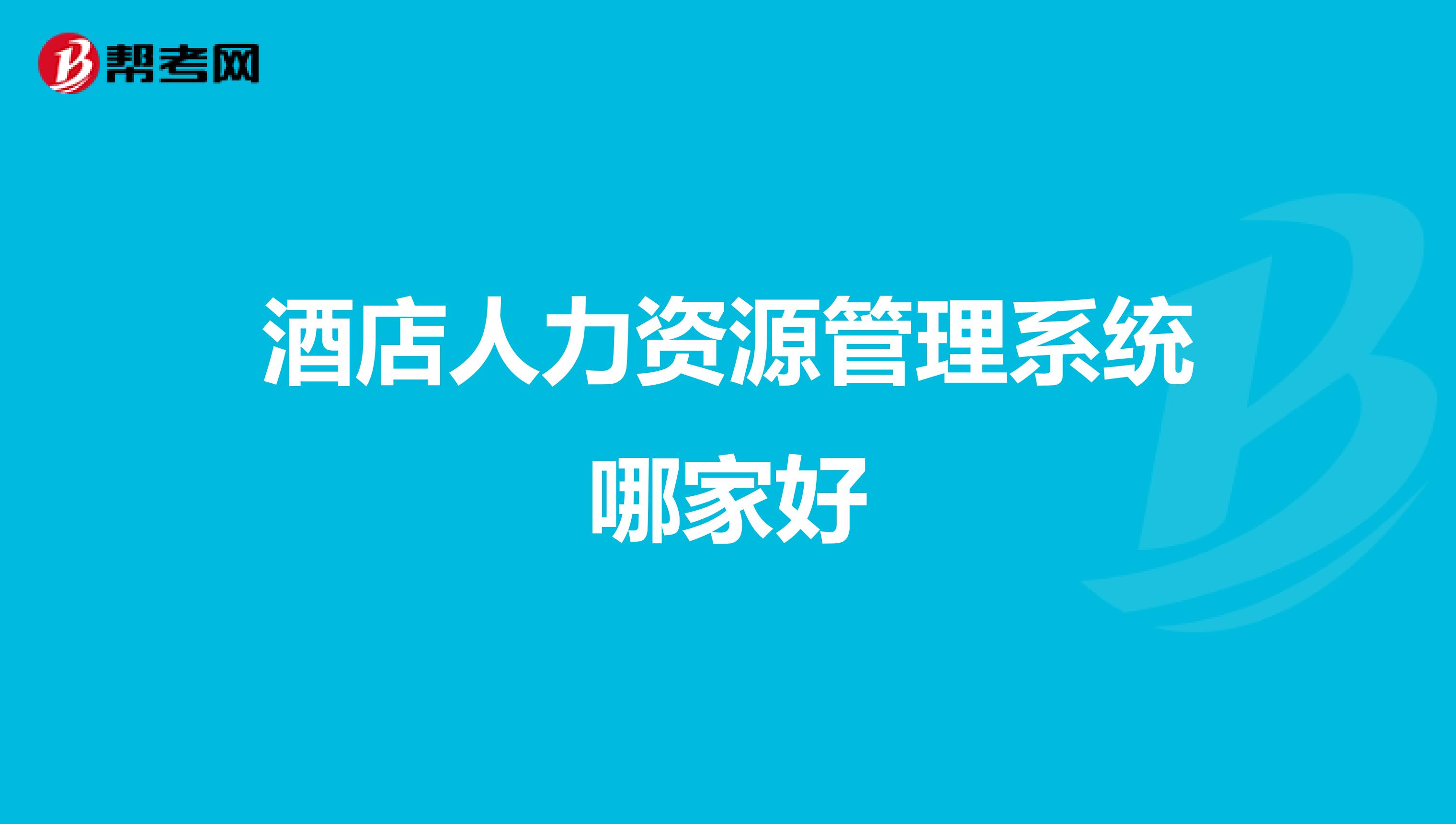 酒店人力资源管理系统哪家好