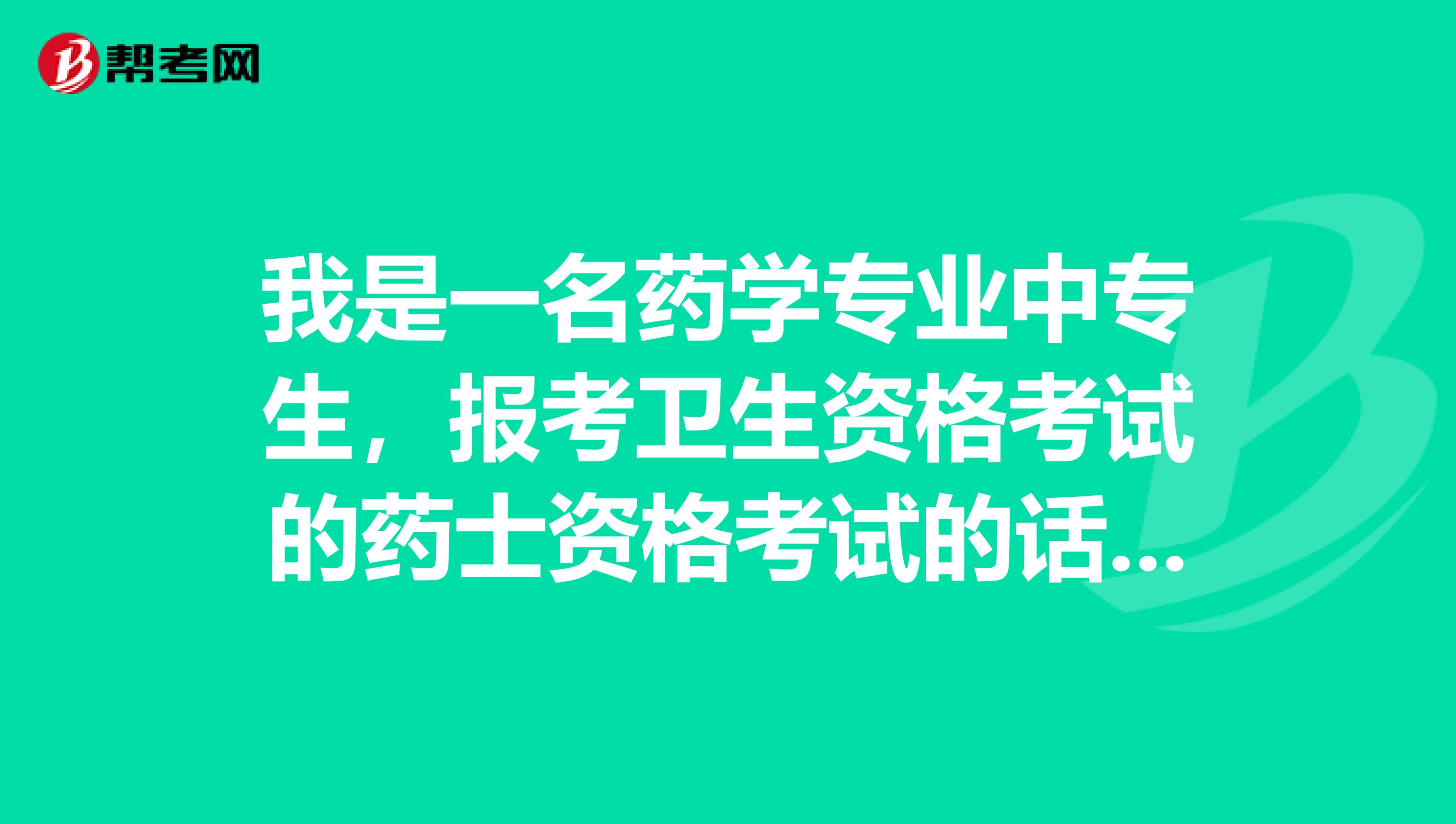 我是一名药学专业中专生,报考卫生资格考试的药士资格考试的话,什么时候考?