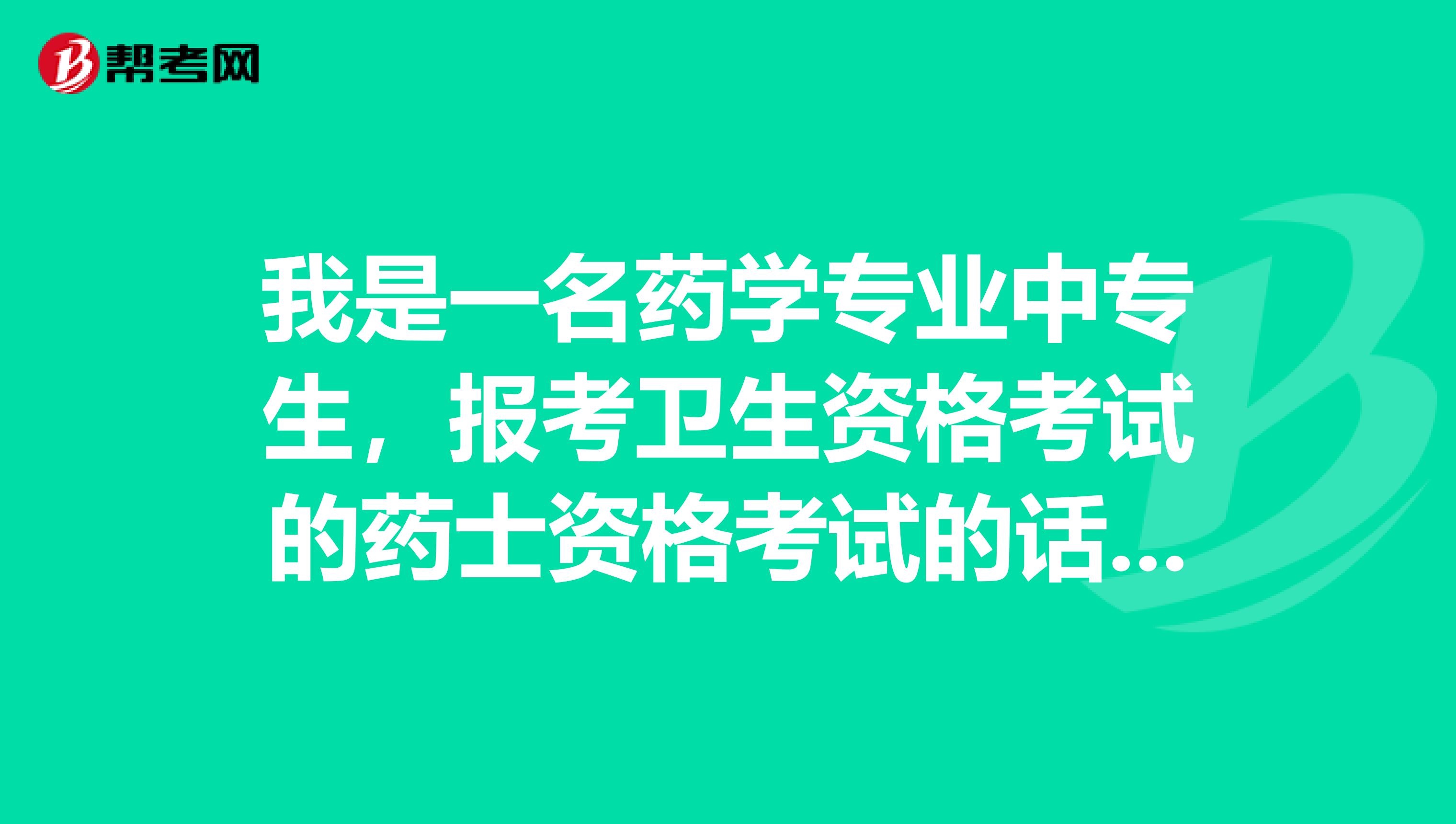 我是一名药学专业中专生，报考卫生资格考试的药士资格考试的话，什么时候考？