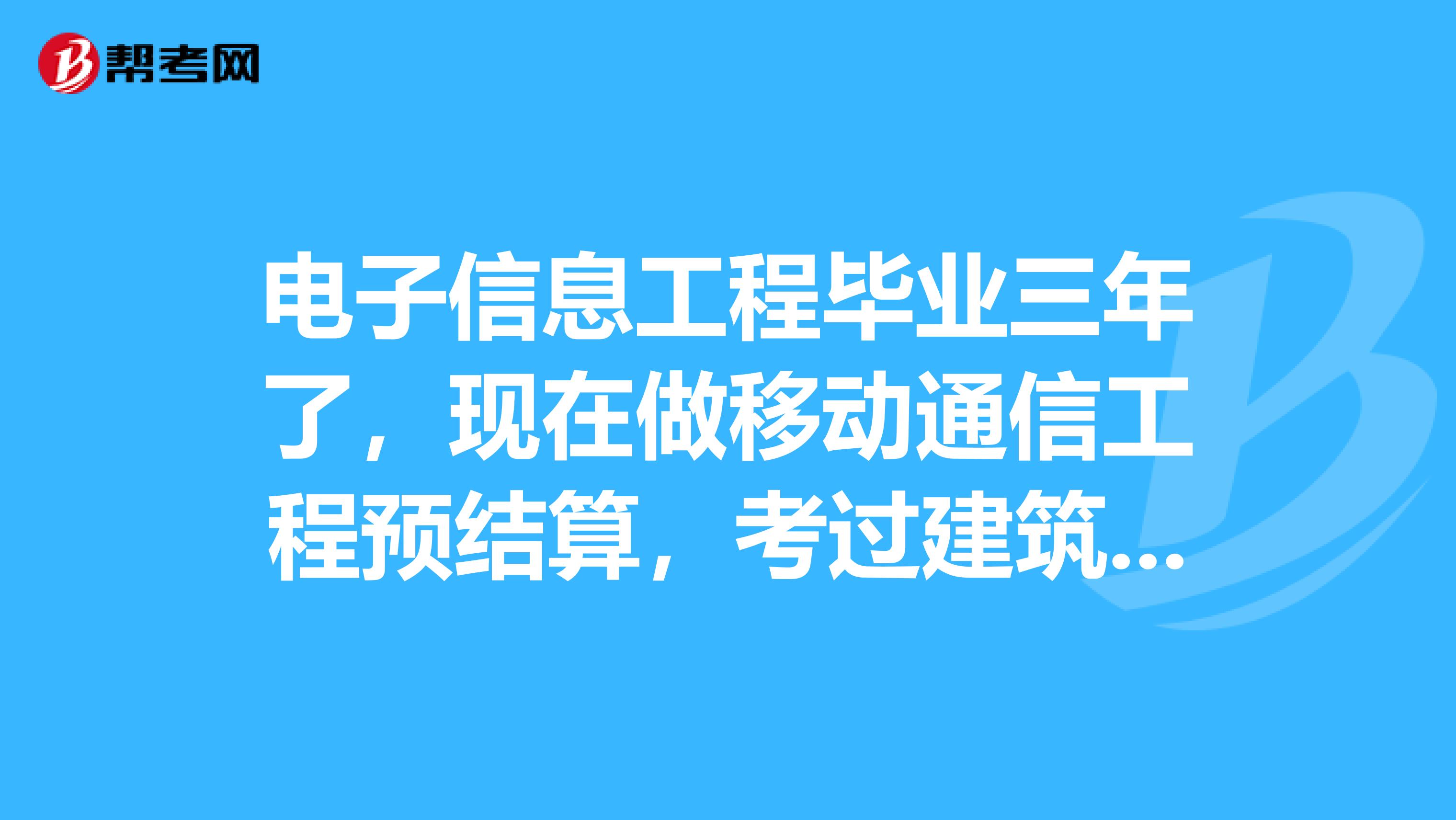 电子信息工程毕业三年了，现在做移动通信工程预结算，考过建筑八大员资料员，准备考二建，有什么好的复习方法分享下吧