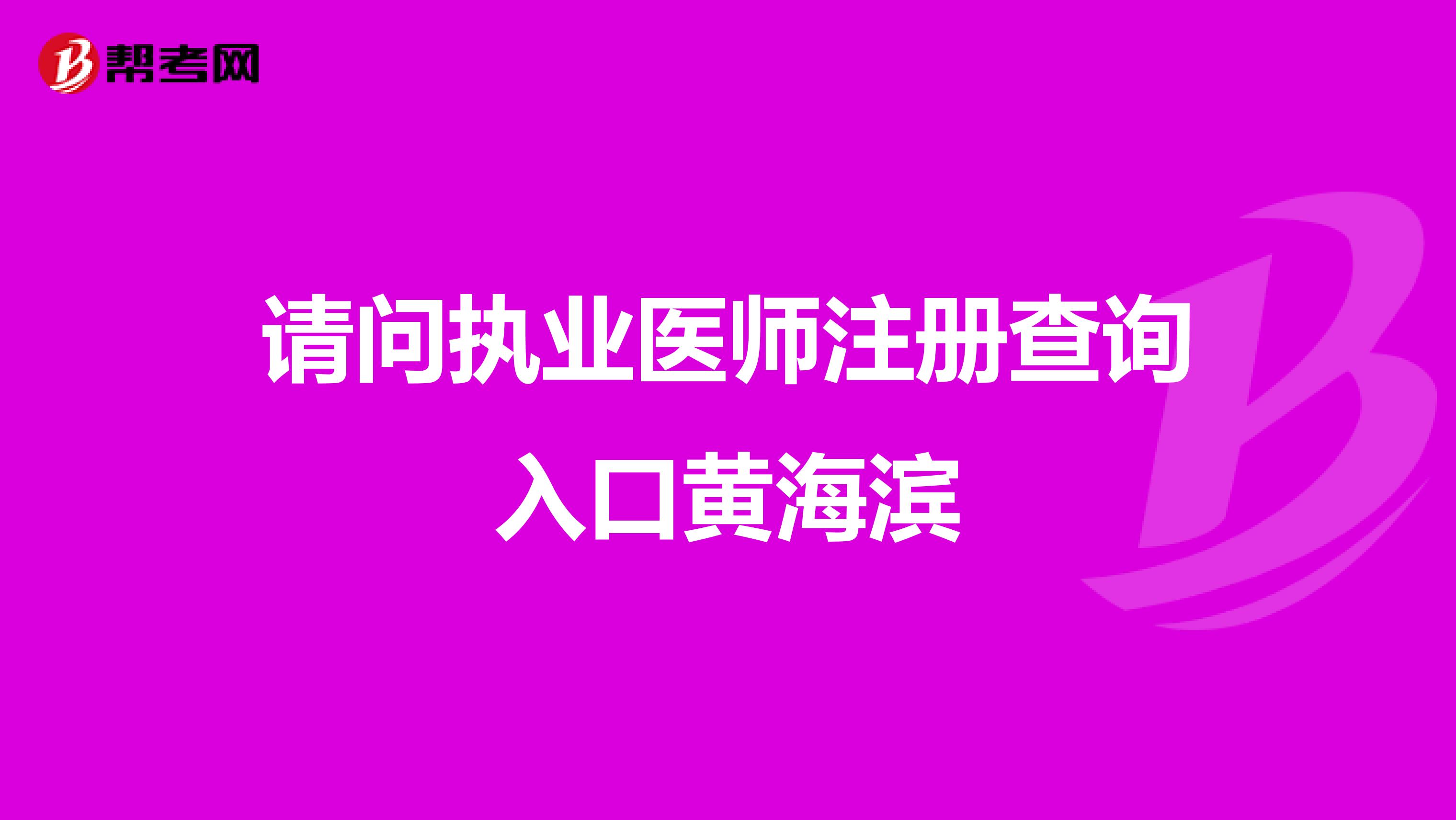 请问执业医师注册查询入口黄海滨