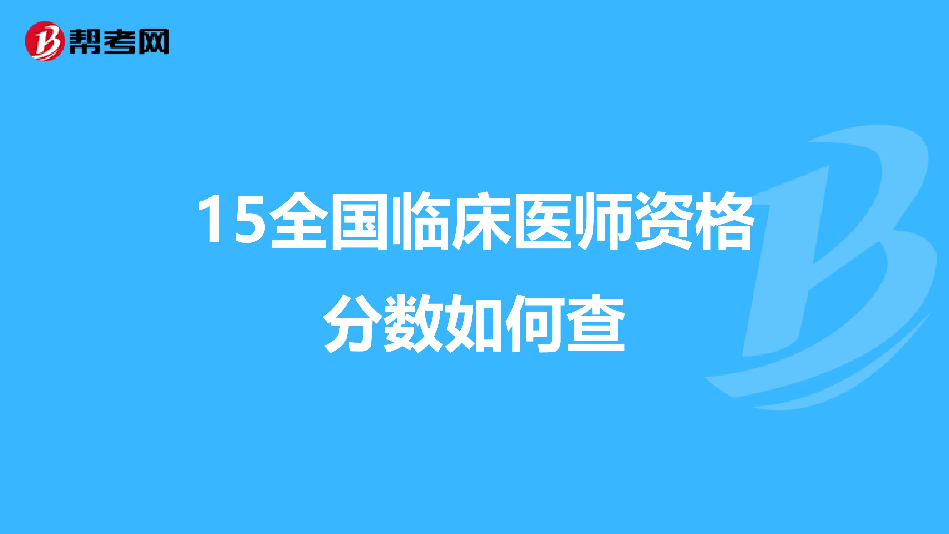 15全国临床医师资格分数如何查