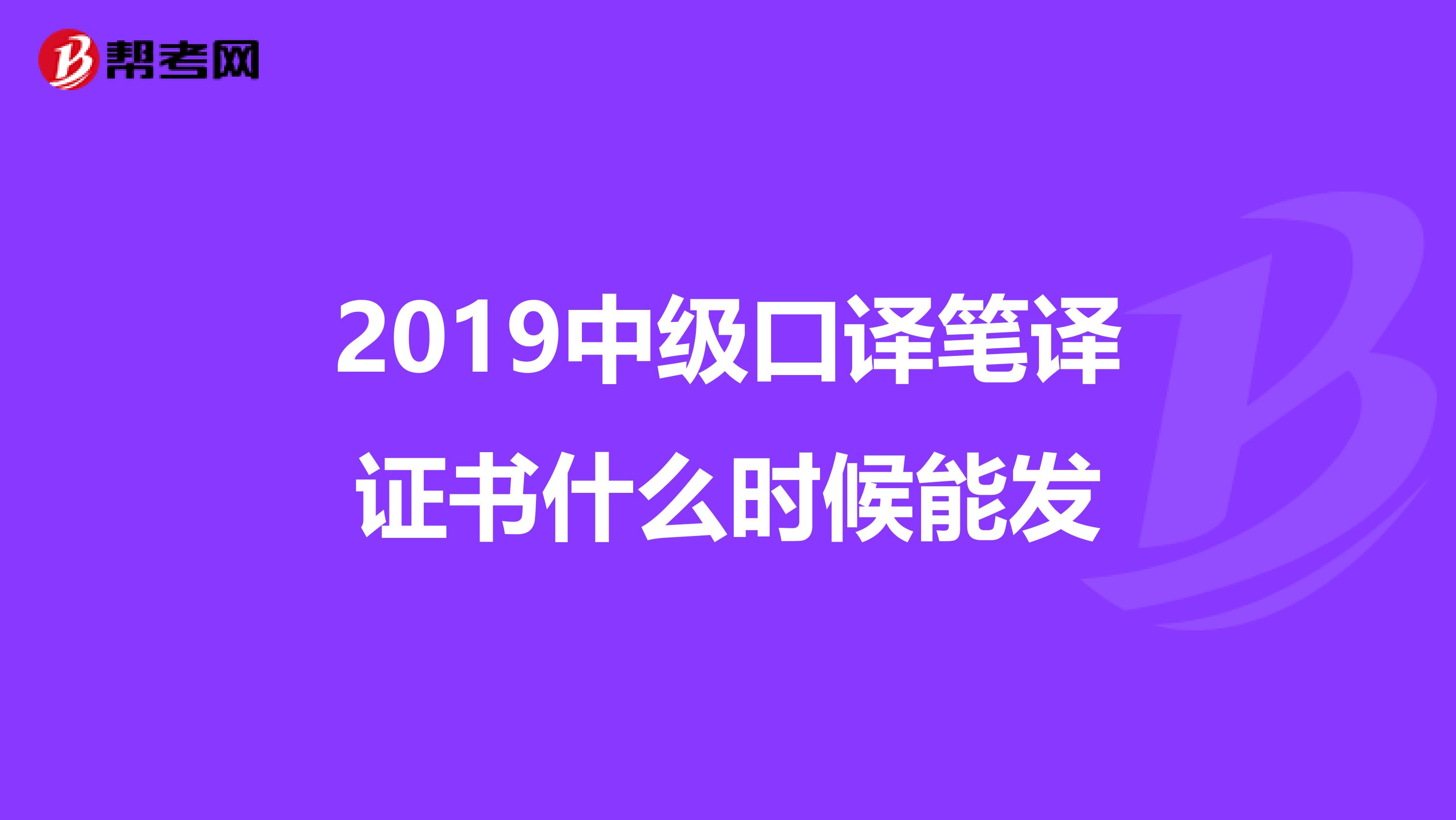 2019中级口译笔译证书什么时候能发