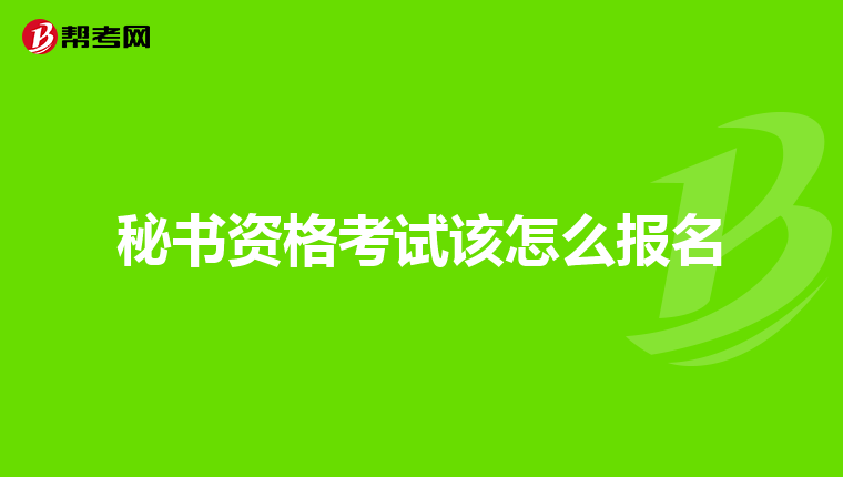 秘书资格考试该怎么报名