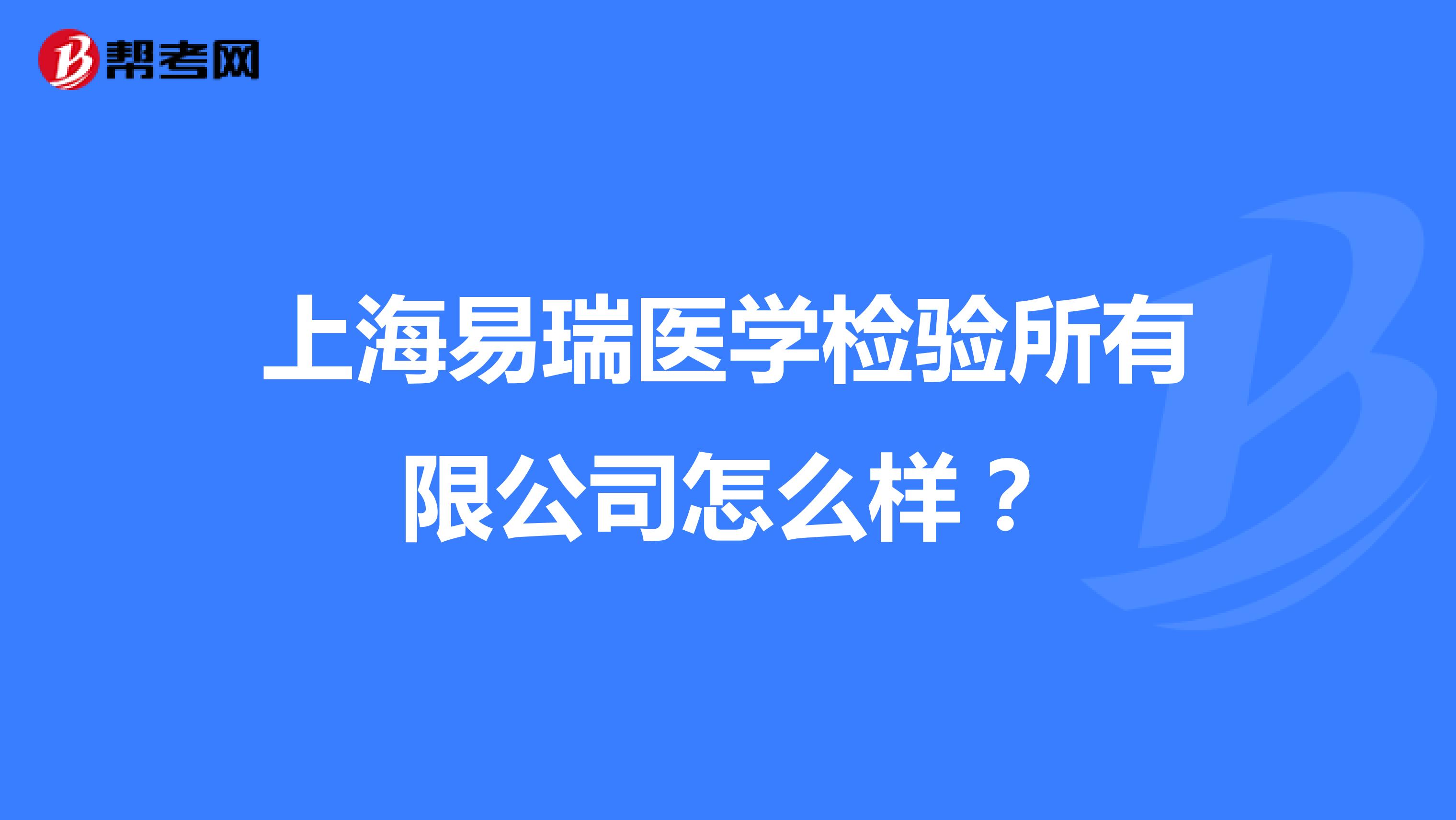 上海易瑞医学检验所有限公司怎么样?