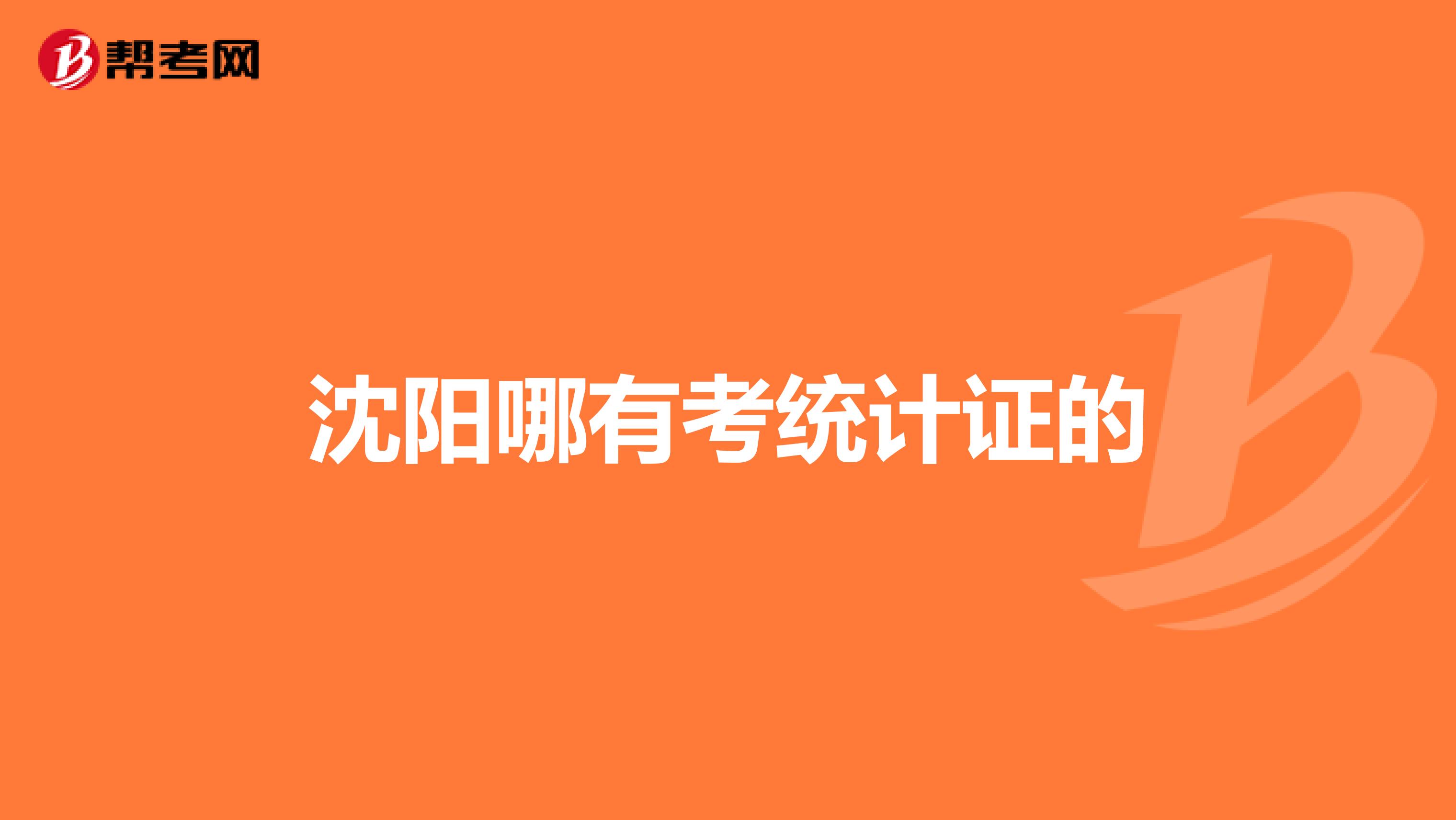 沈陽哪有考統計證的