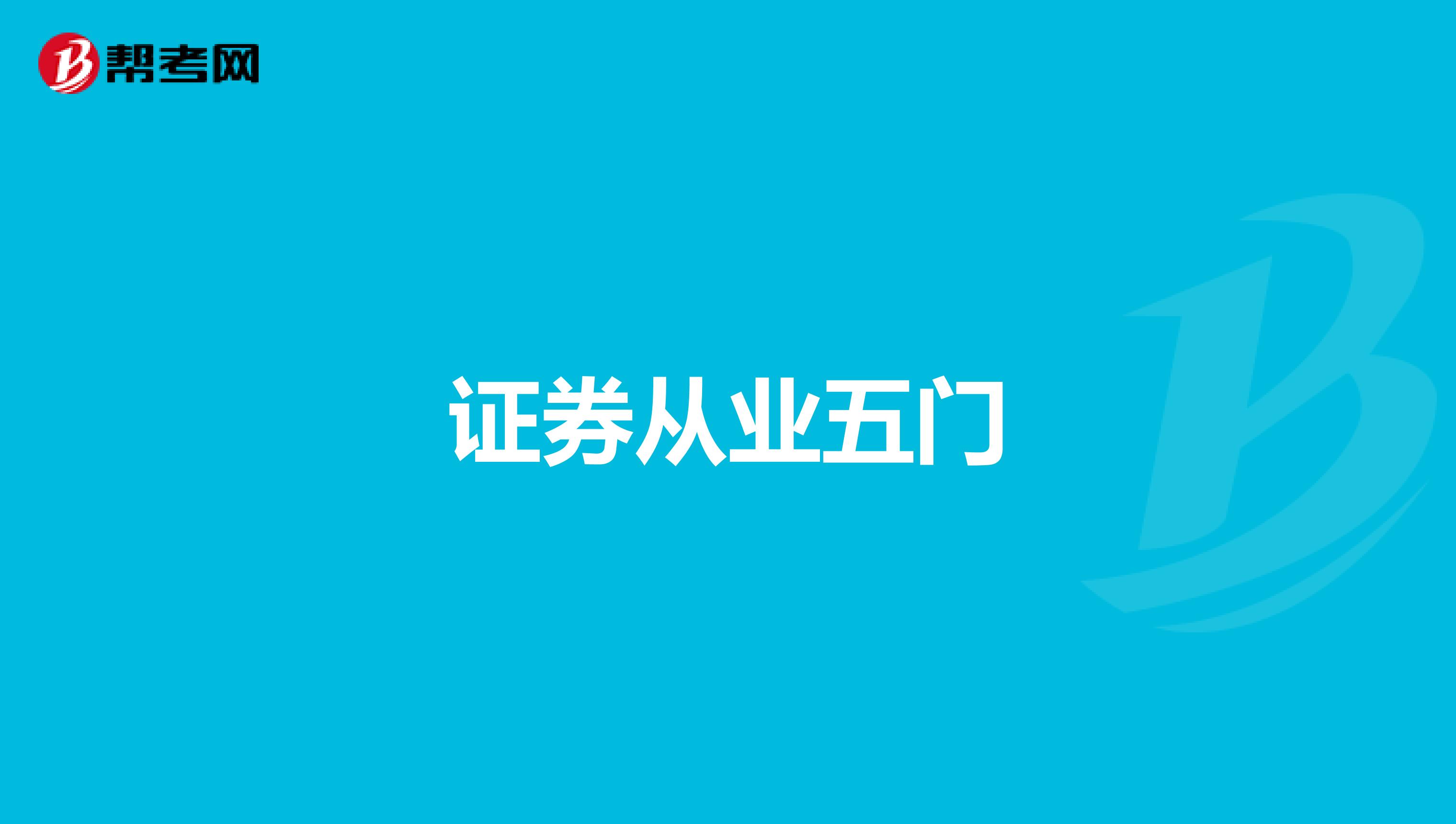 证券从业五门