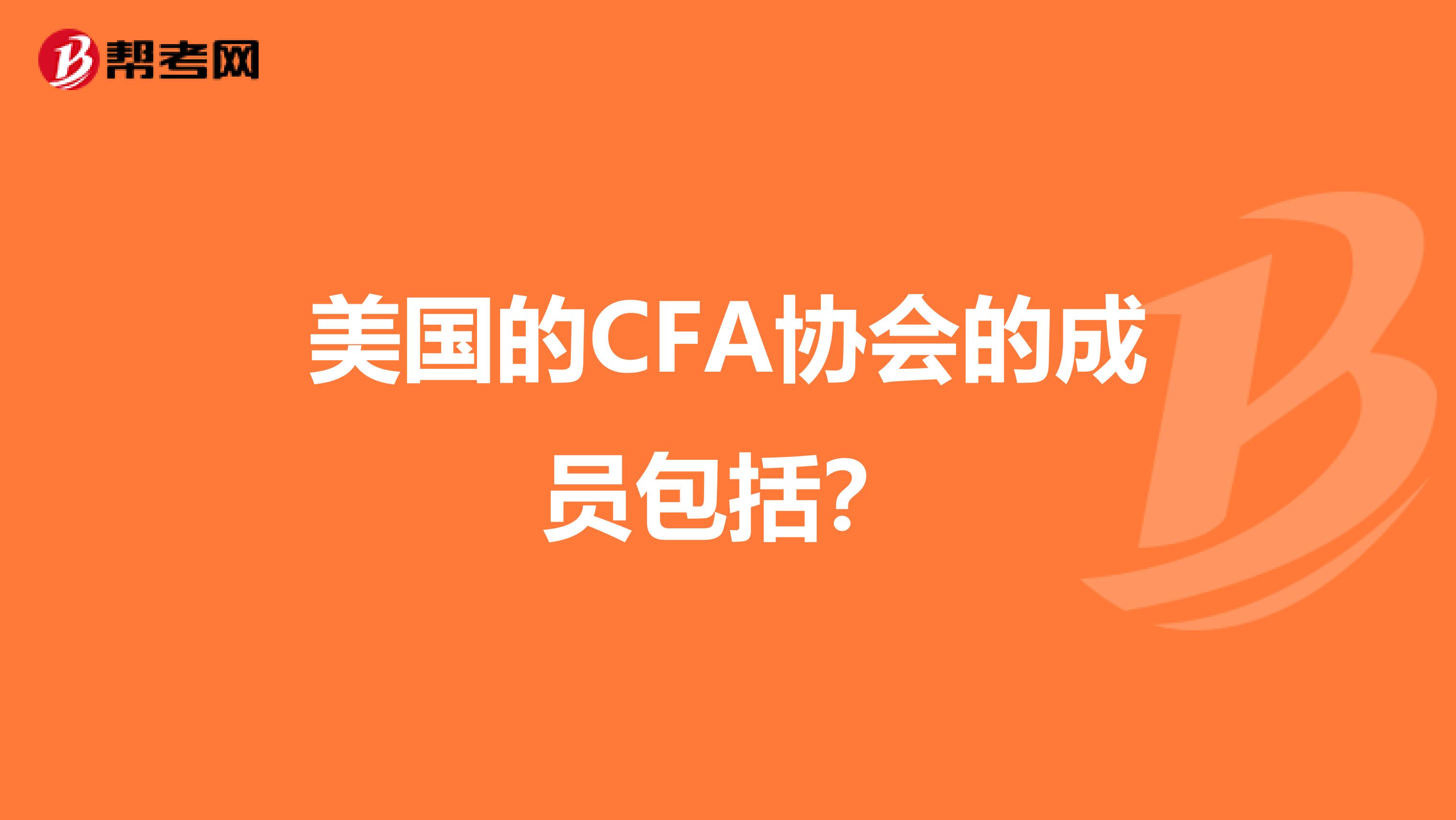 美国的CFA协会的成员包括？