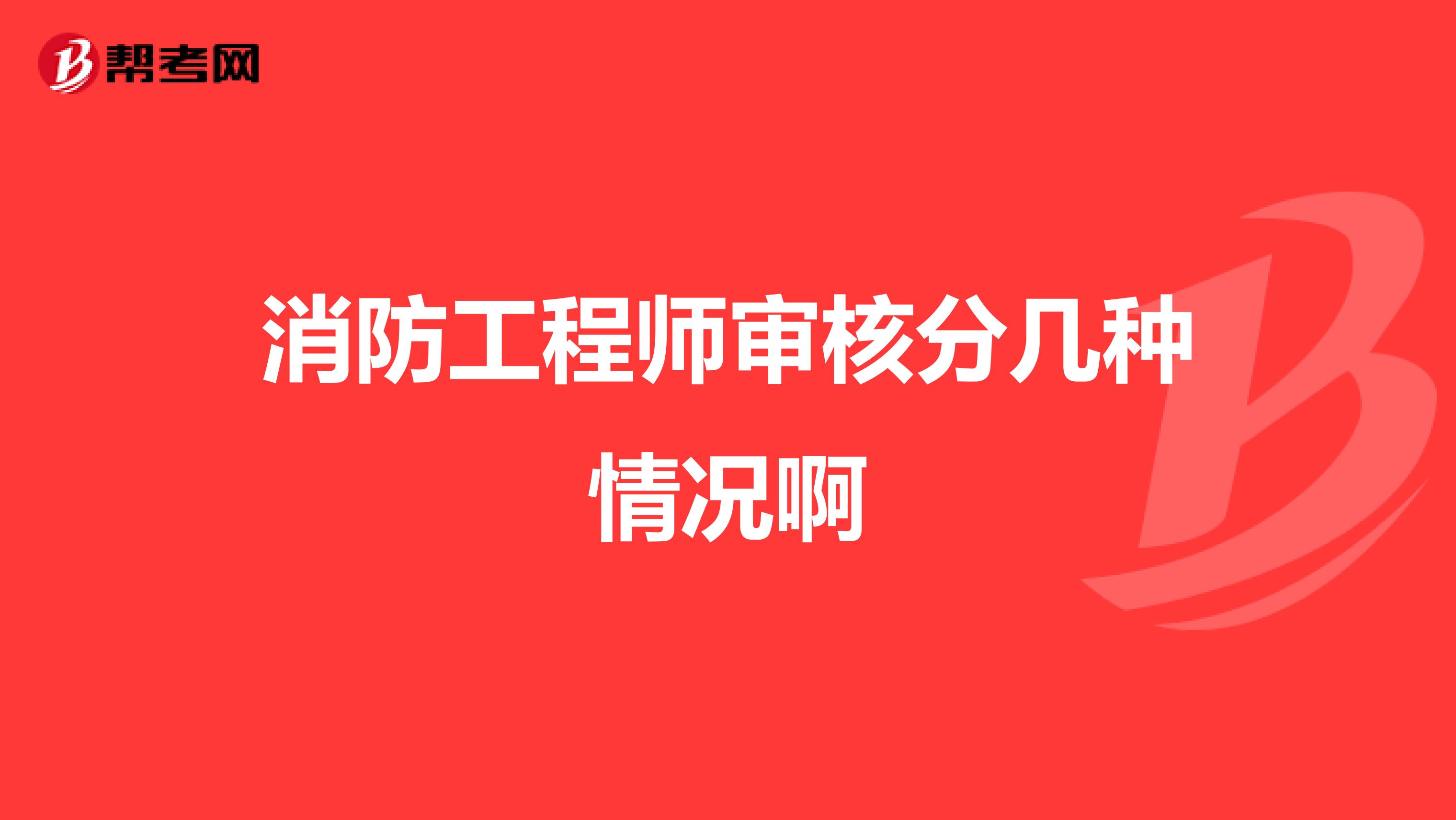 消防工程师审核分几种情况啊