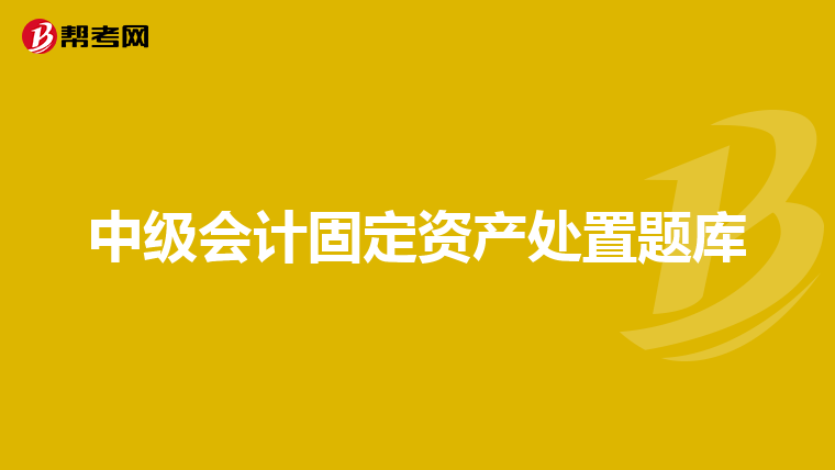 中级会计固定资产处置题库