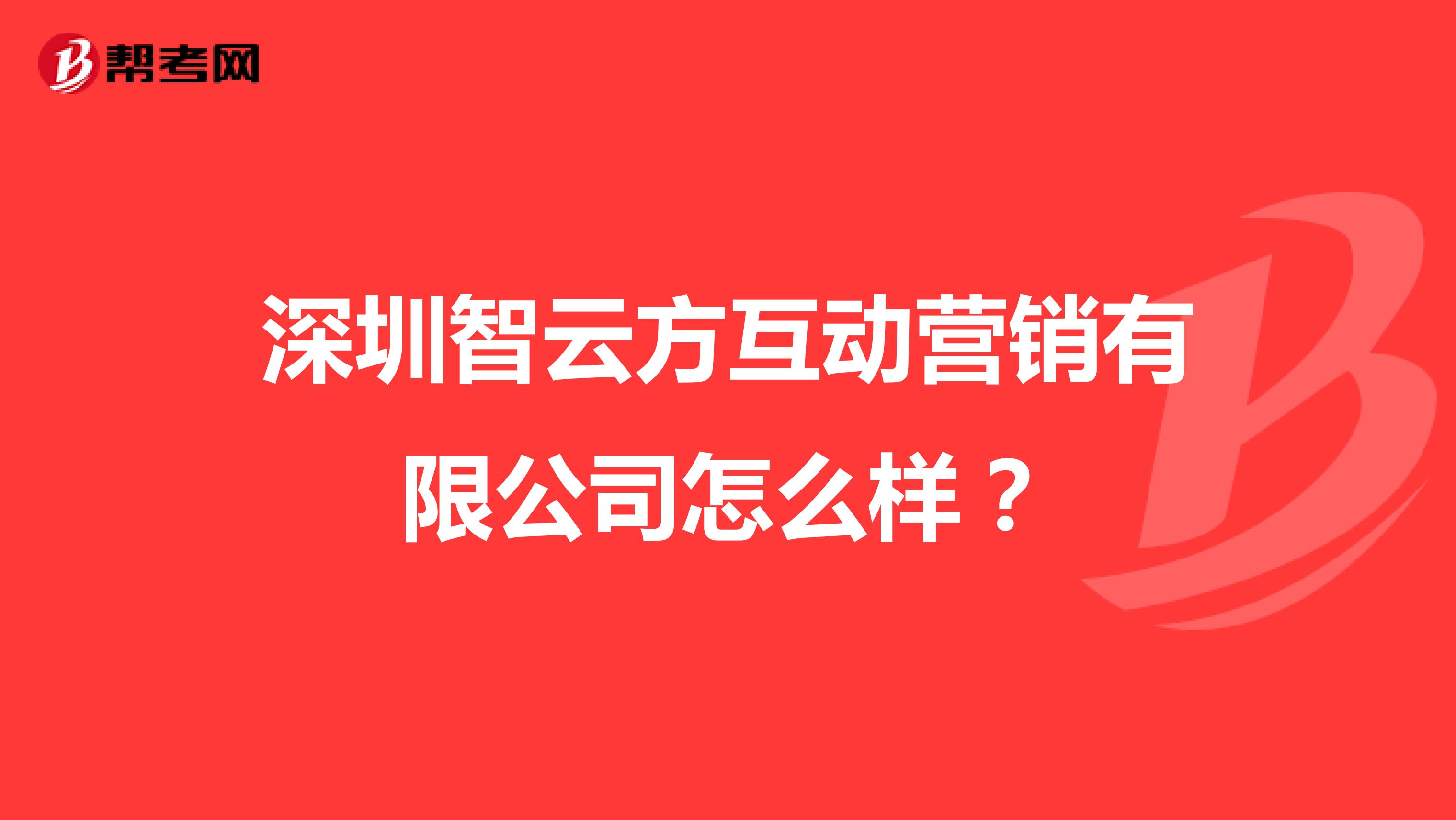 深圳智云方互动营销有限公司怎么样？