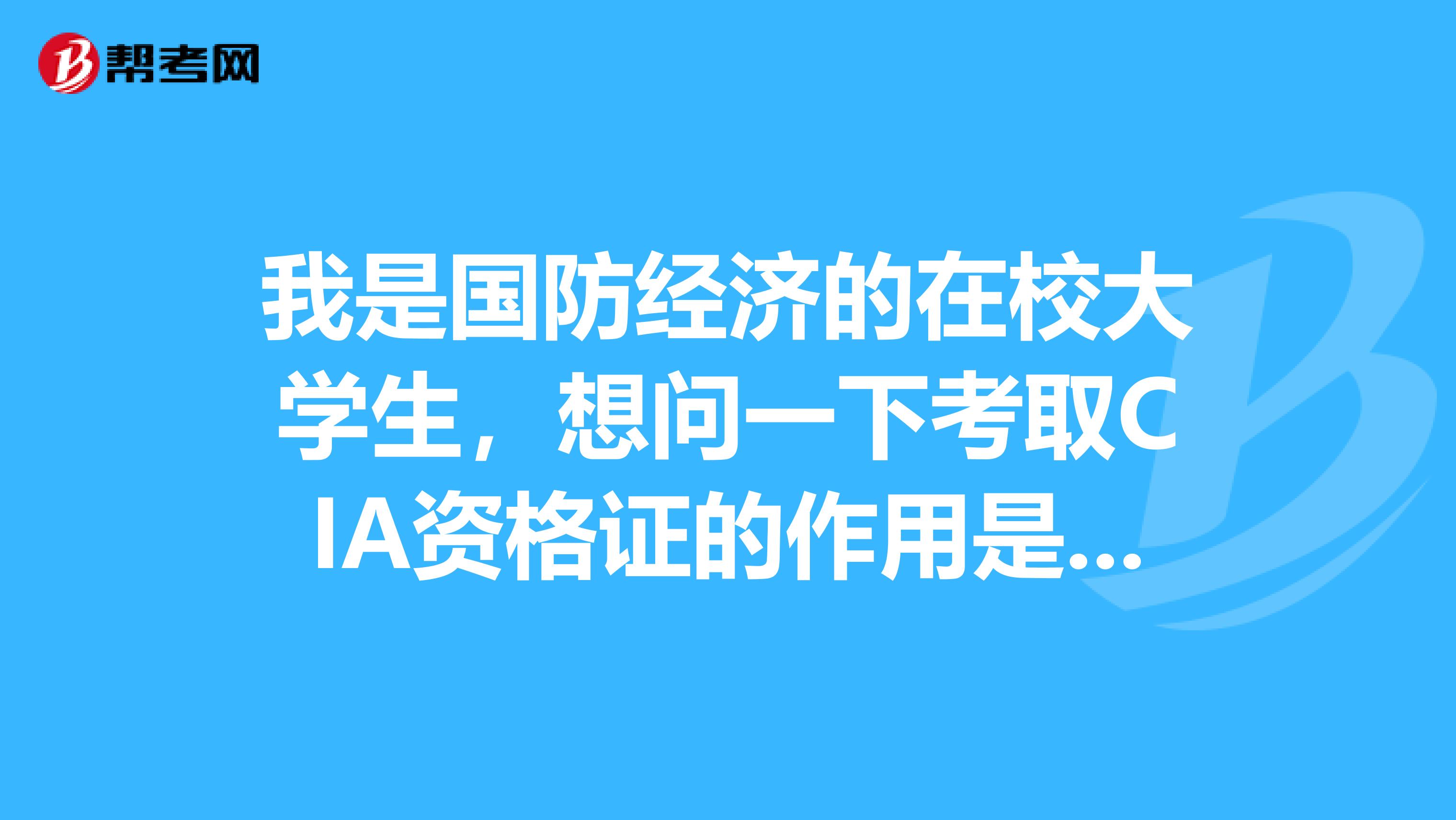 我是國防經濟的在校大學生，想問一下考取CIA資格證的作用是什么？