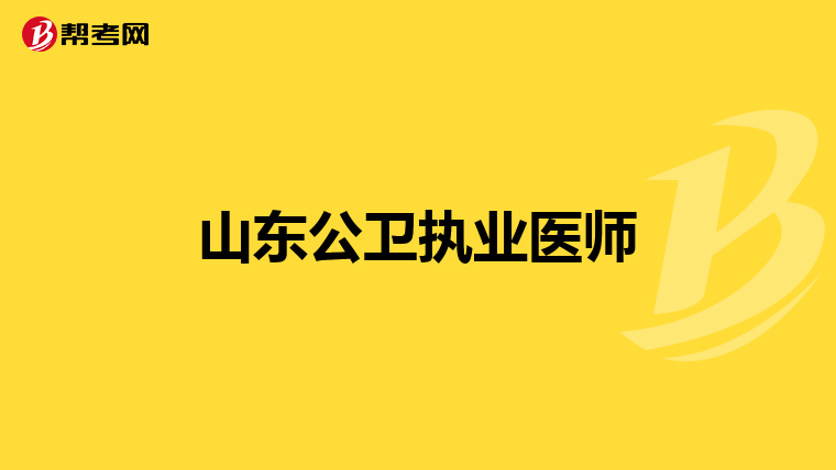山东公卫执业医师