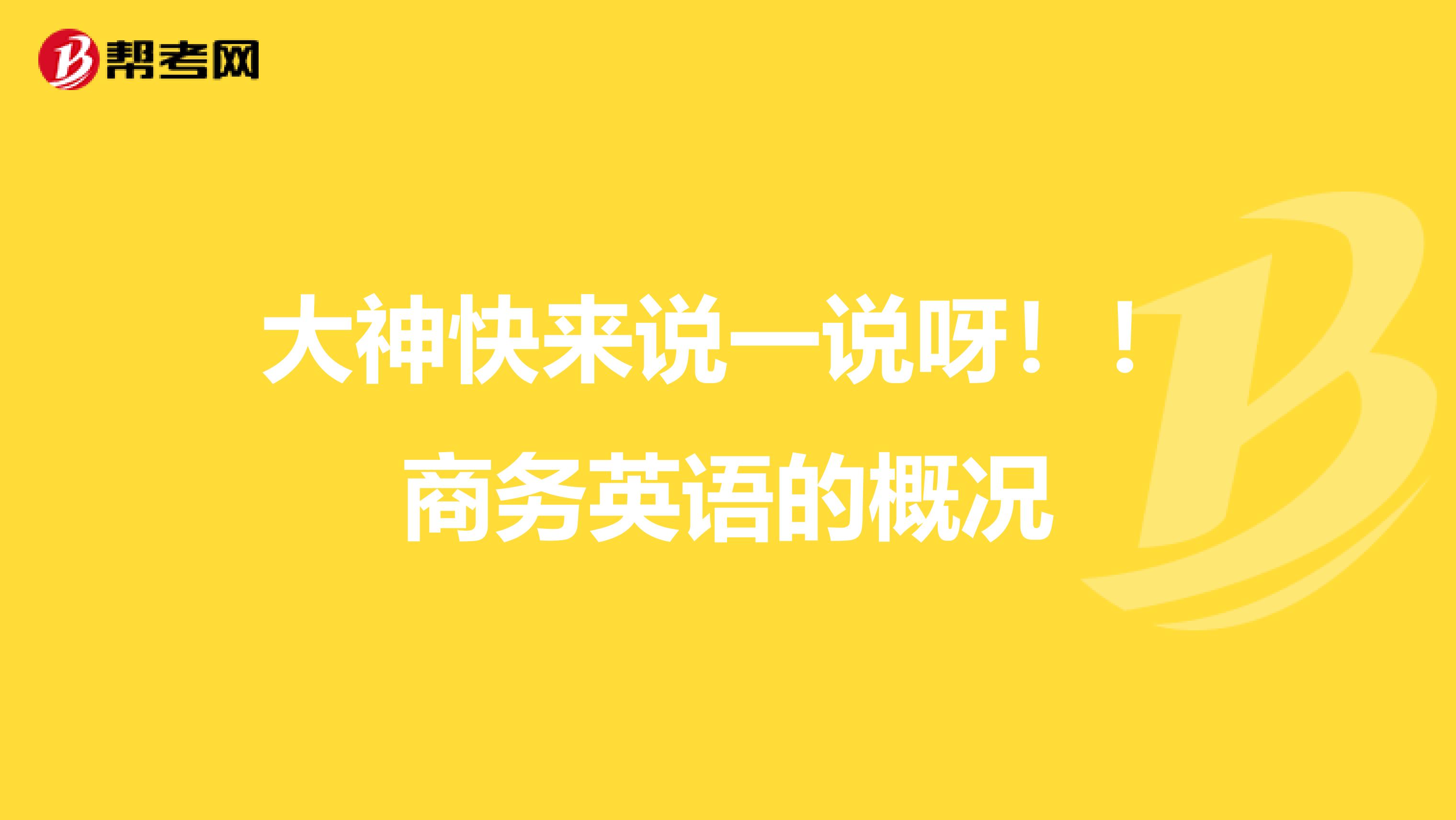 大神快来说一说呀！！商务英语的概况