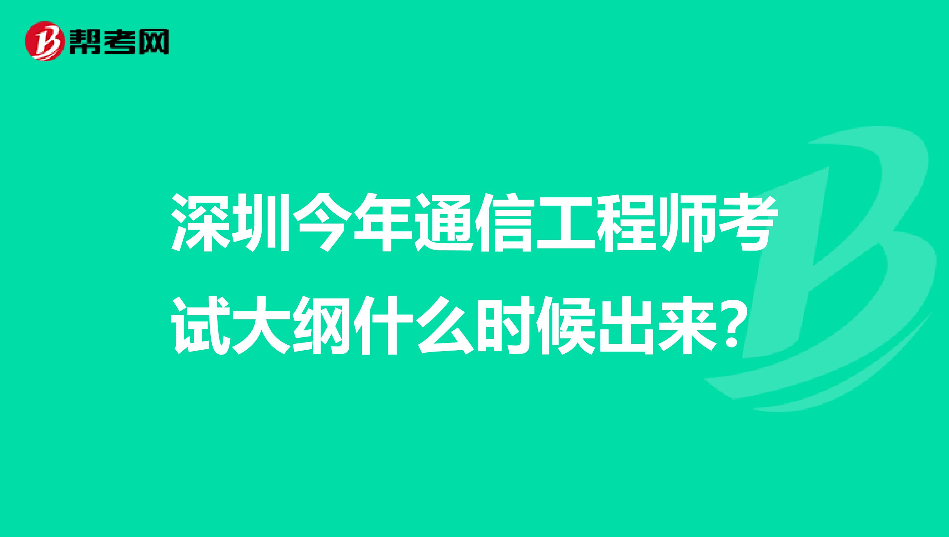 深圳今年通信工程师考试大纲什么时候出来?