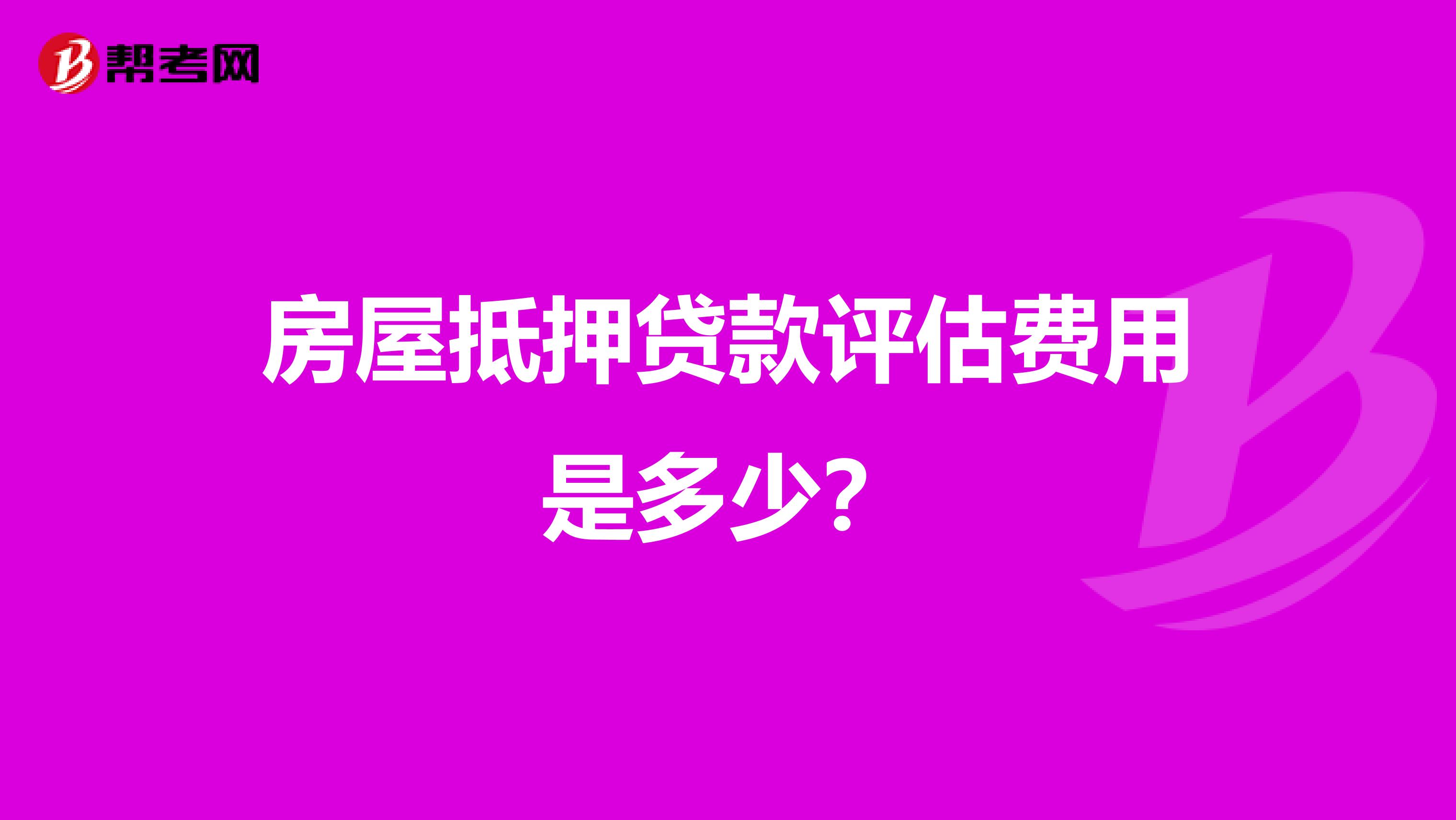 房屋抵押贷款评估费用是多少？