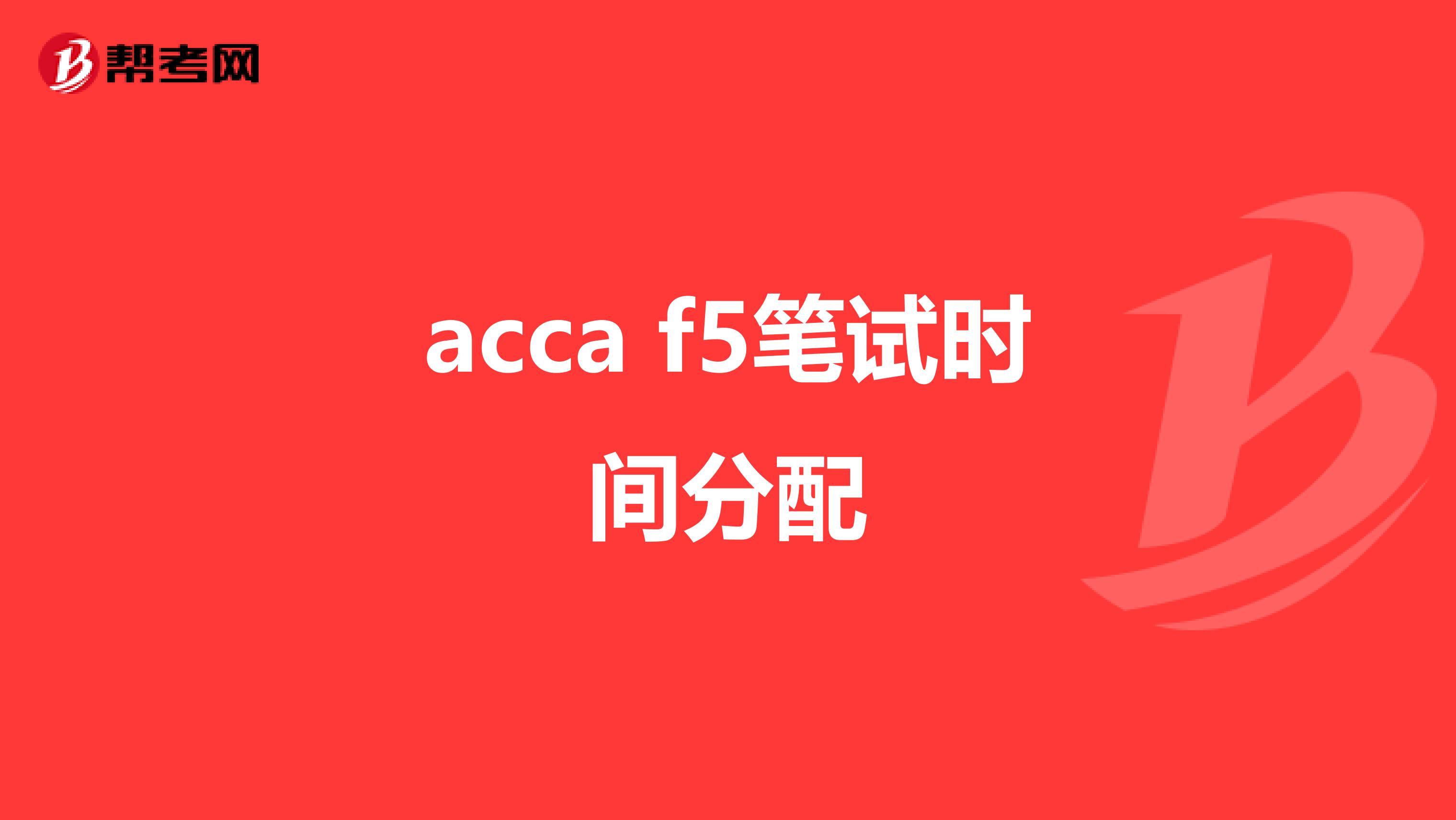 acca f5笔试时间分配