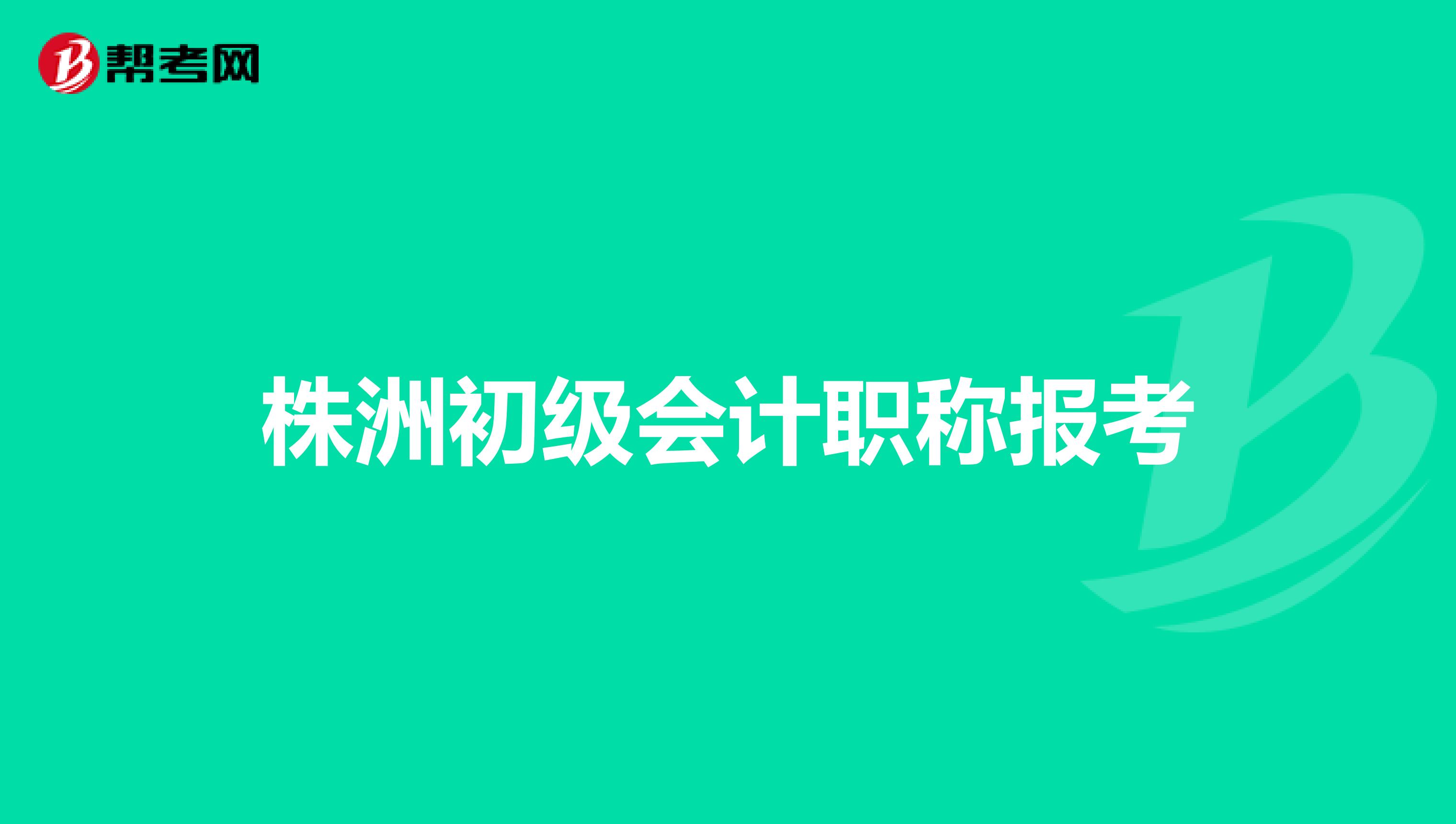 株洲初级会计职称报考