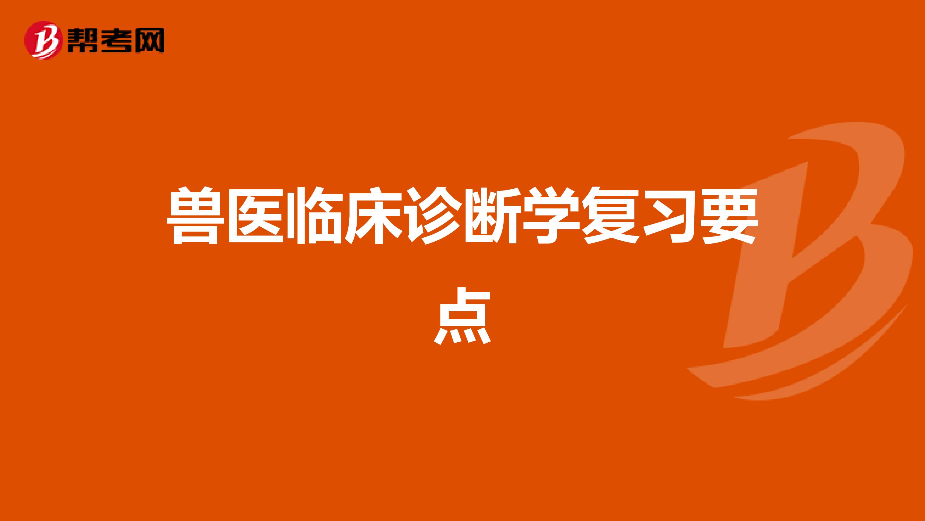 兽医临床诊断学复习要点