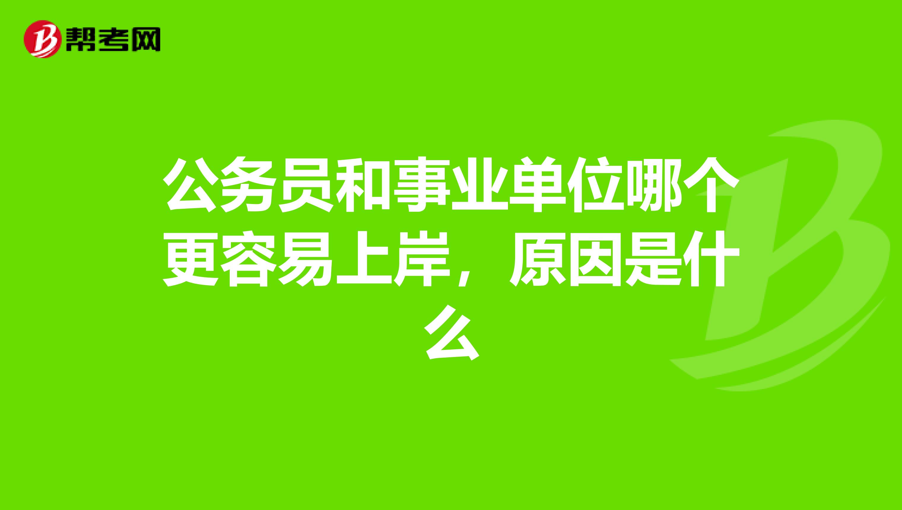 公务员和事业单位哪个更容易上岸，原因是什么