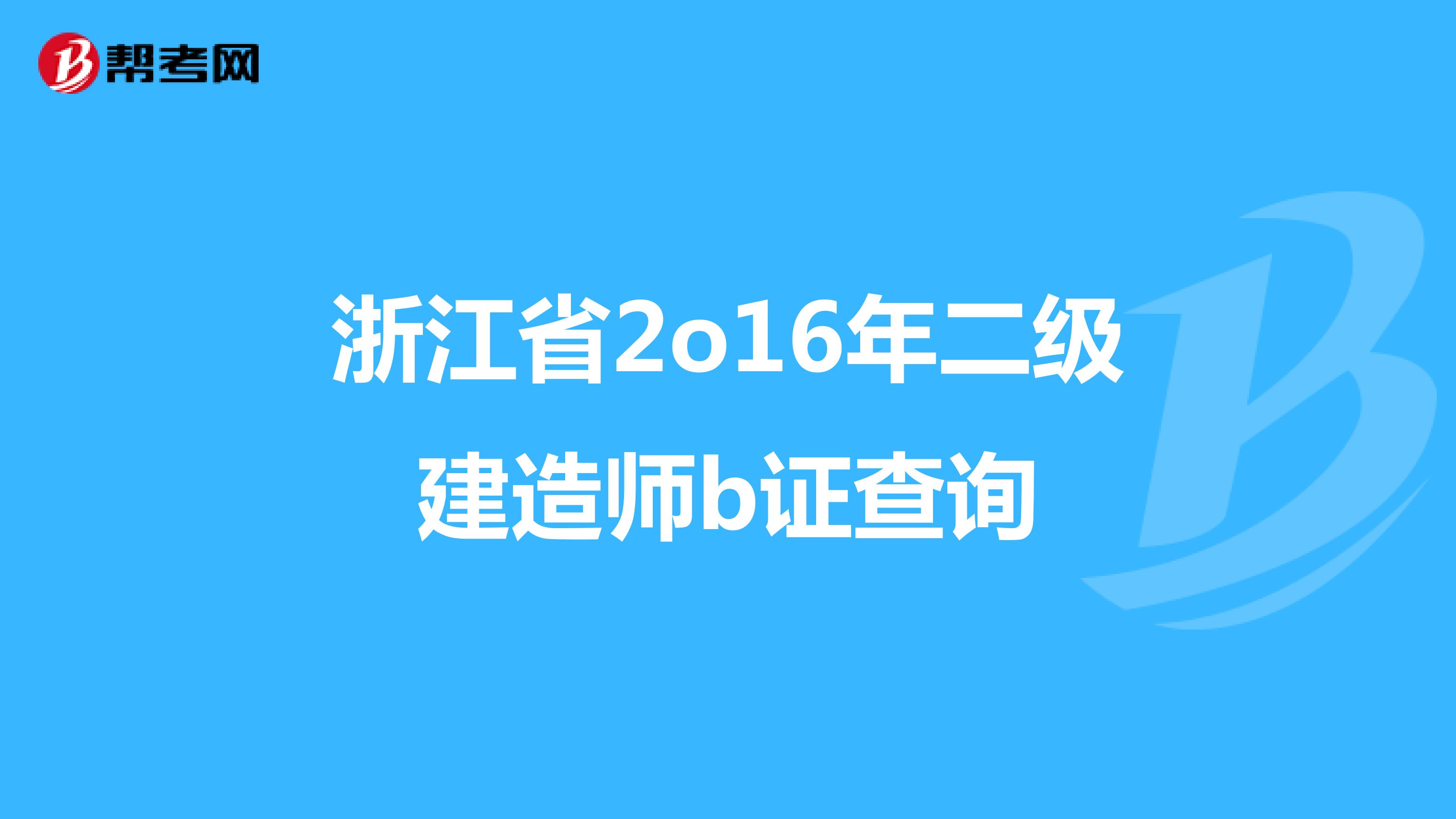 浙江省2o16年二级建造师b证查询