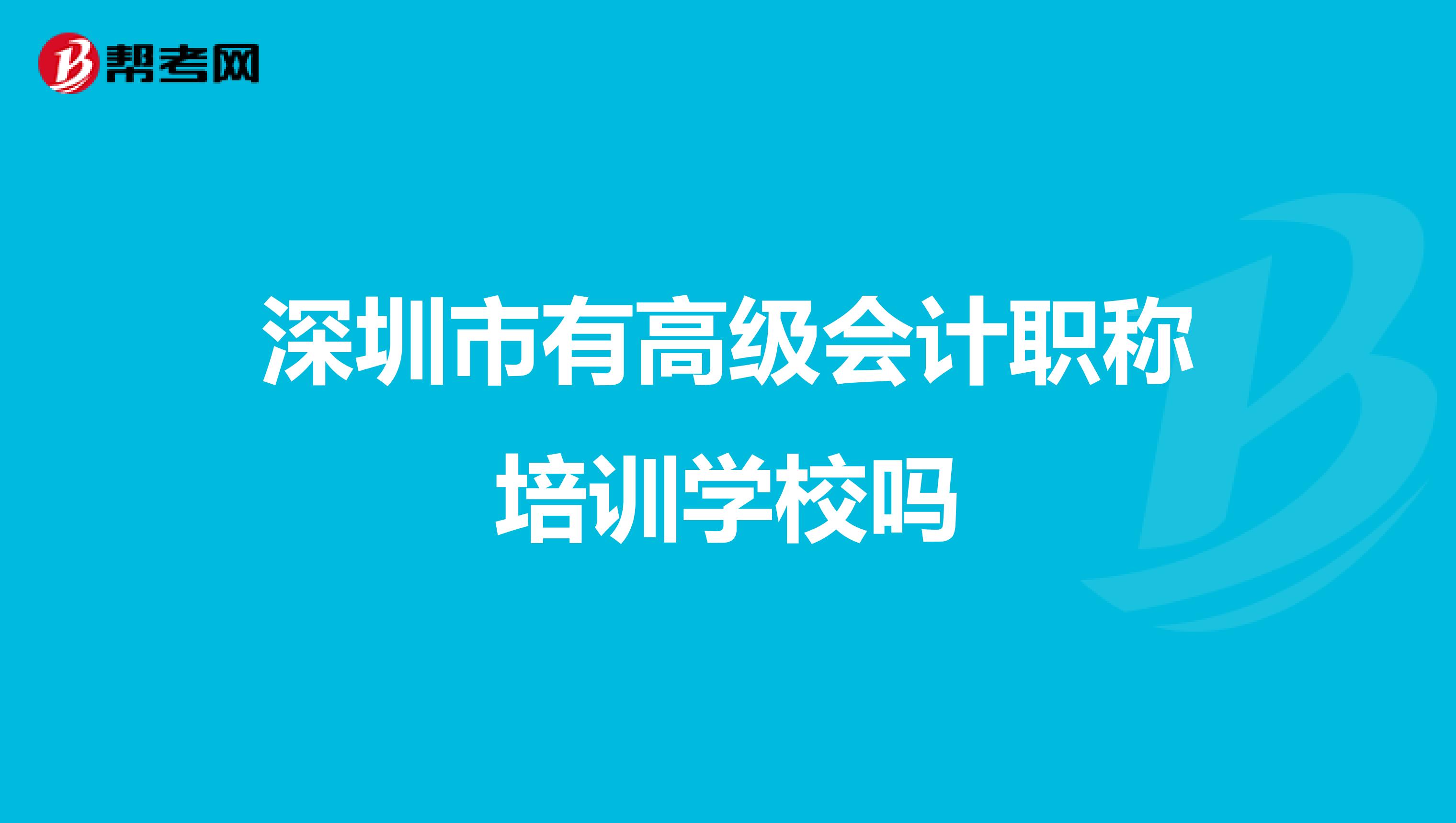 深圳市有高级会计职称培训学校吗