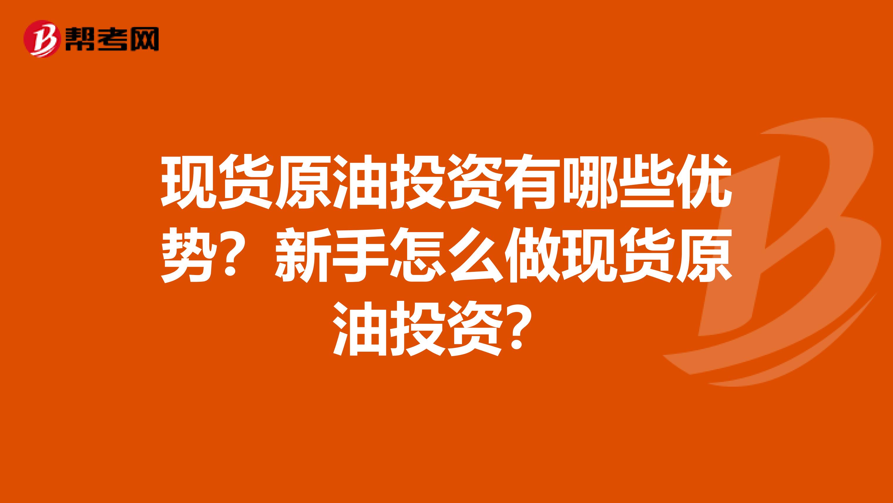 现货原油投资有哪些优势?新手怎么做现货原油投资?