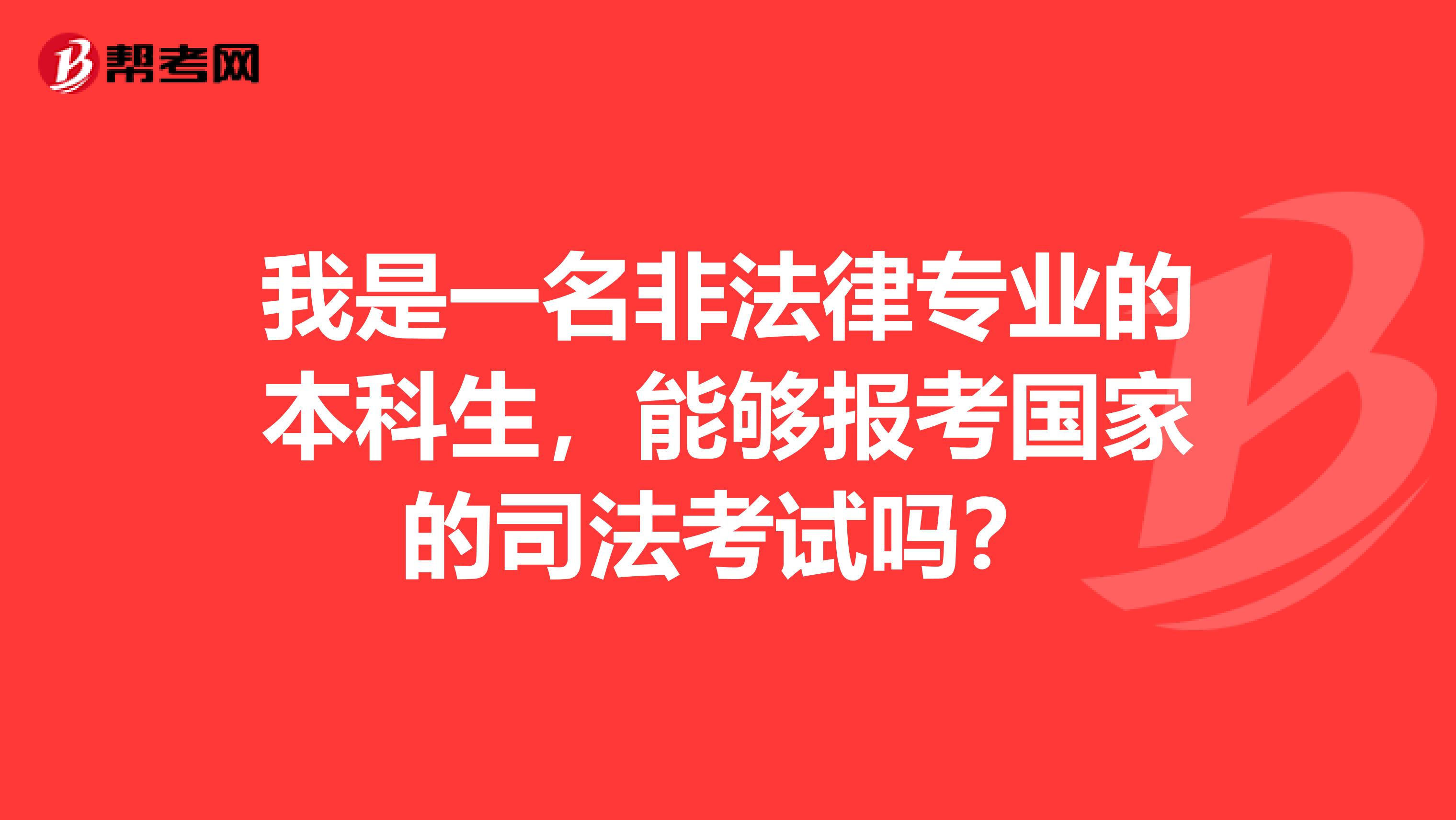 我是一名非法律專業(yè)的本科生，能夠報(bào)考國(guó)家的司法考試嗎？