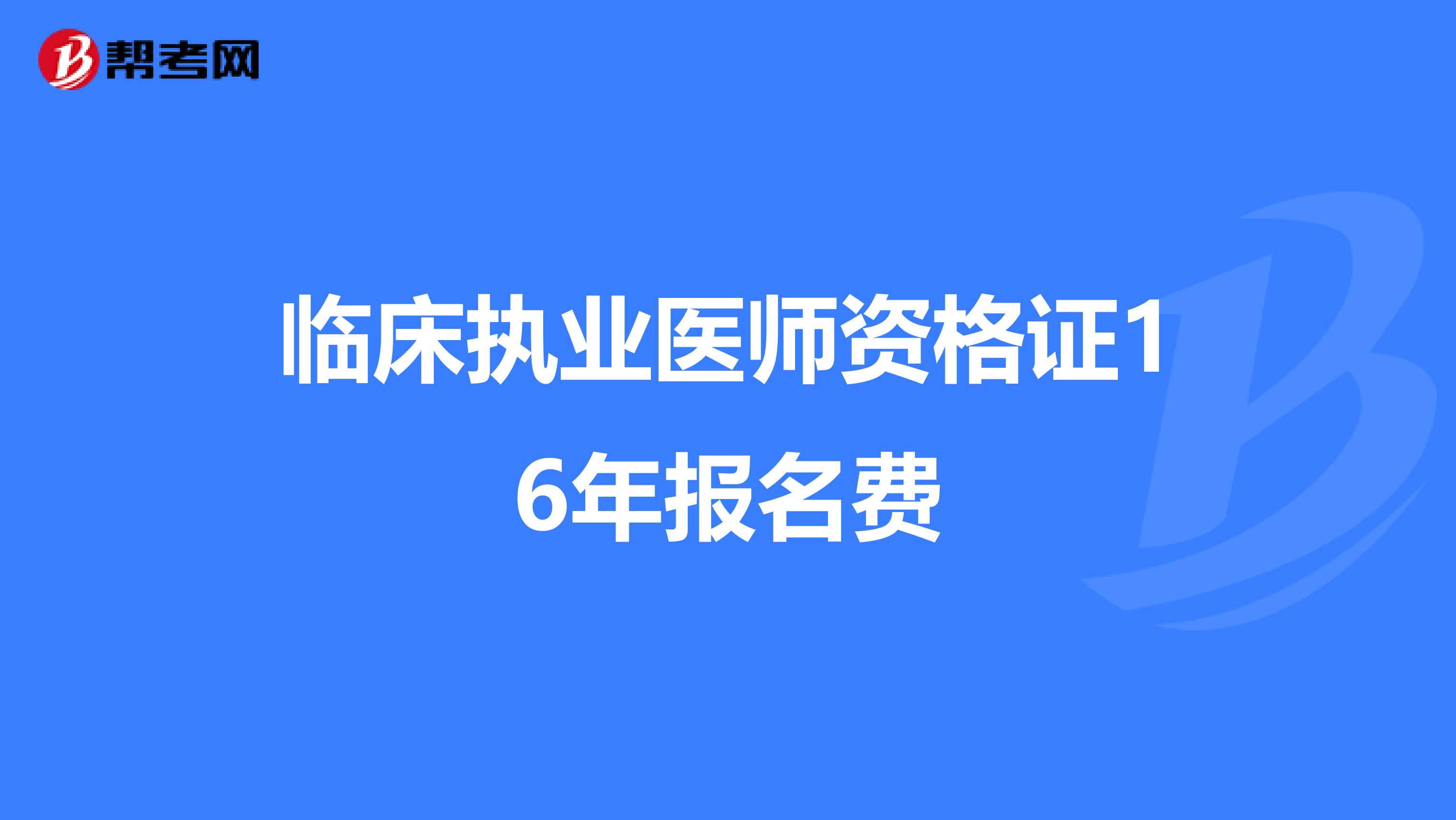 临床执业医师资格证16年报名费
