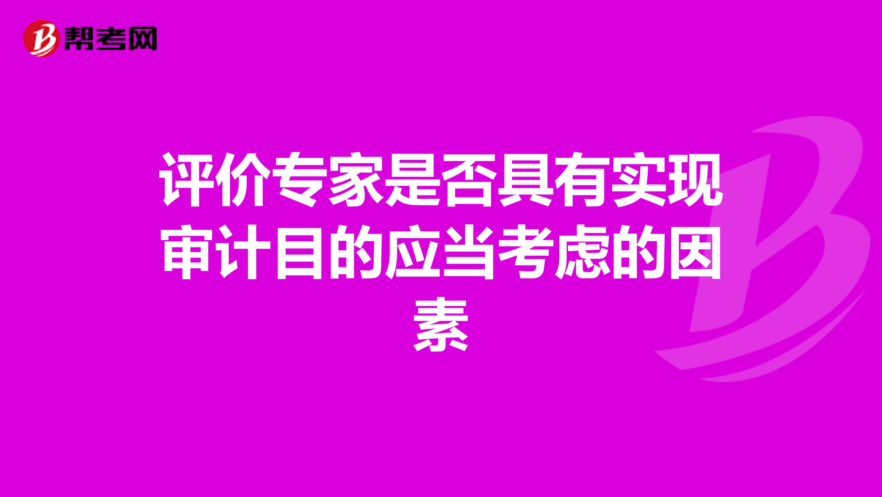 评价专家是否具有实现审计目的应当考虑的因素