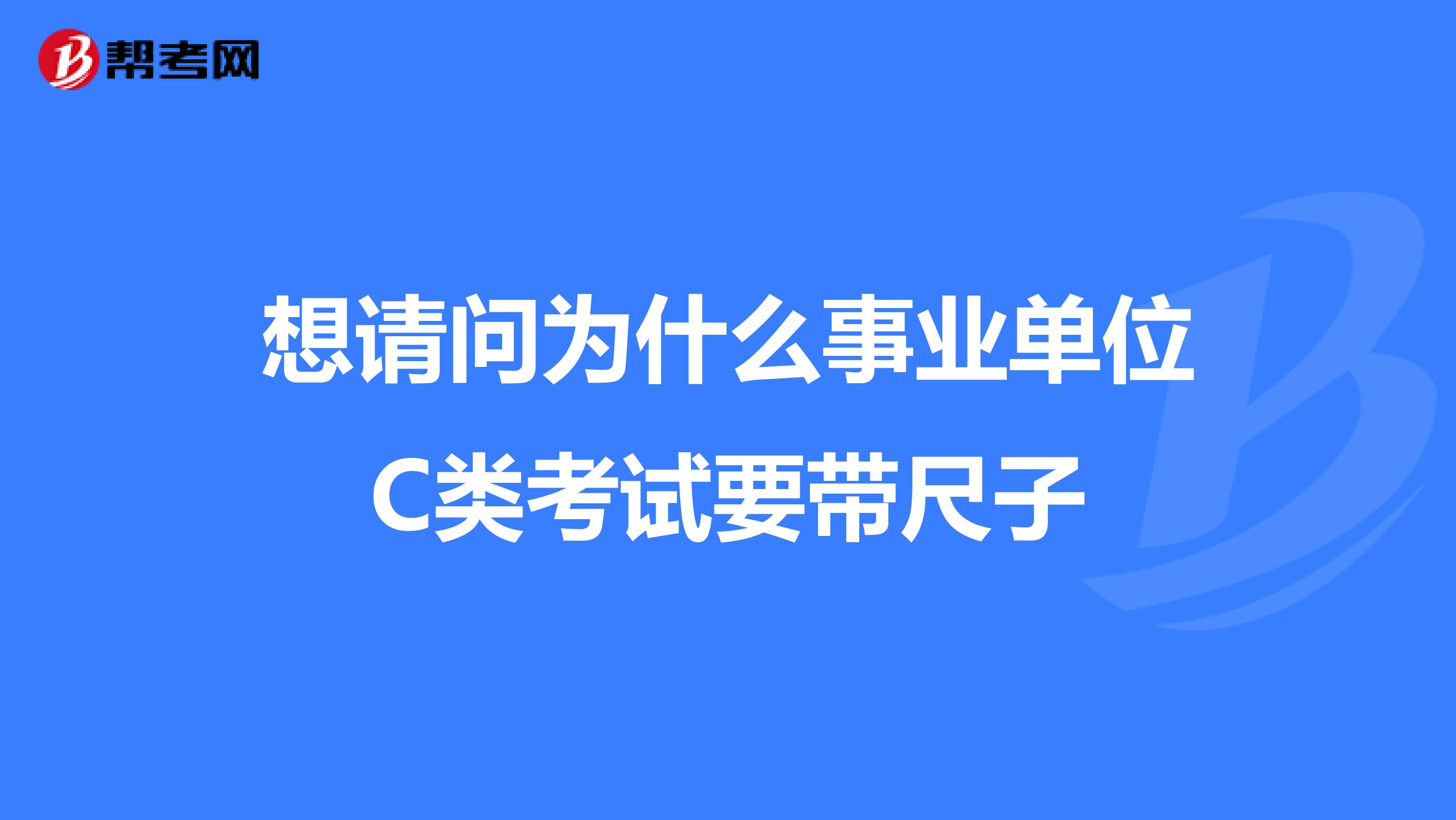 想请问为什么事业单位C类考试要带尺子