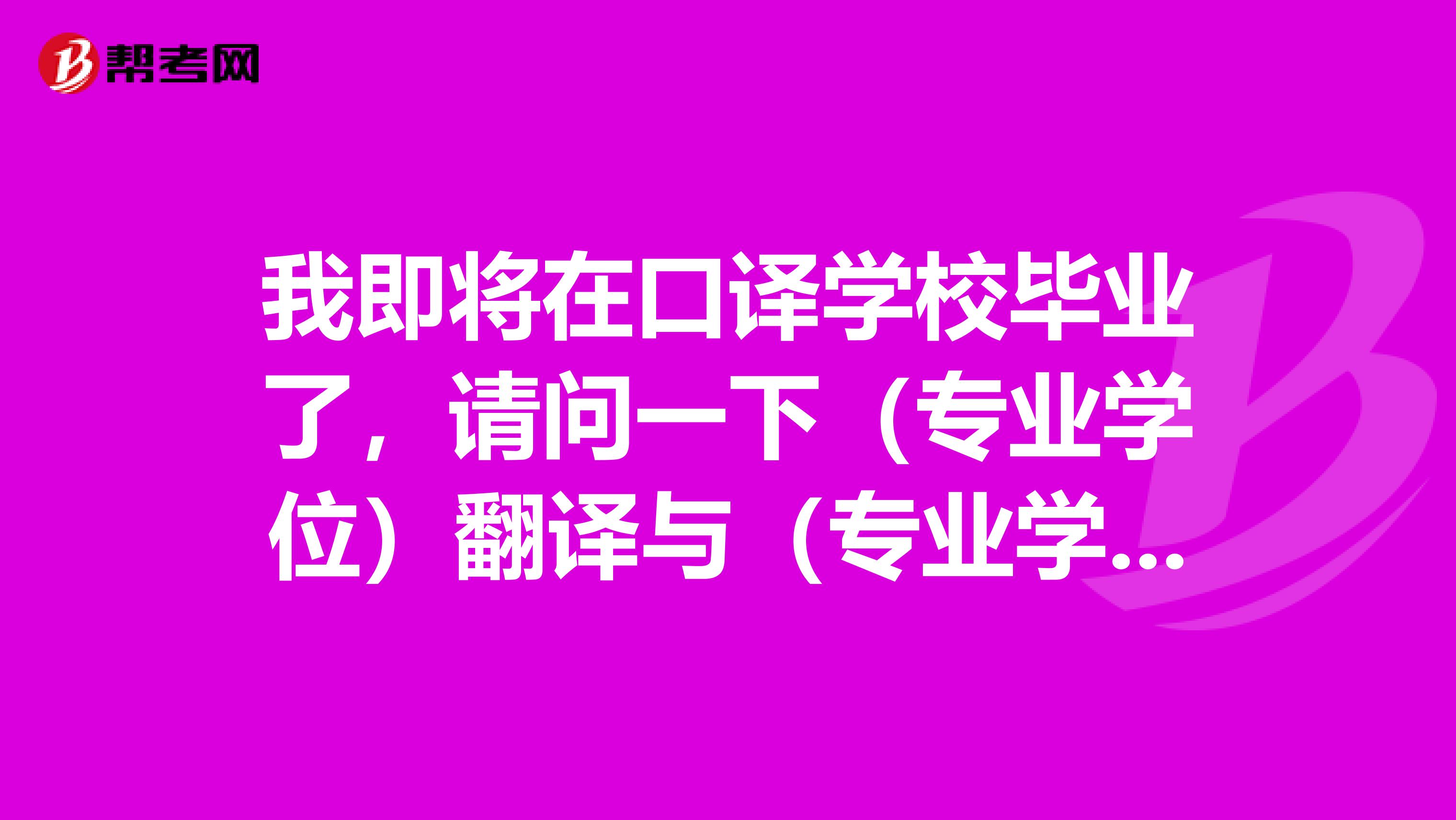 我即将在口译学校毕业了，请问一下（专业学位）翻译与（专业学位）英语笔译有什么区别？